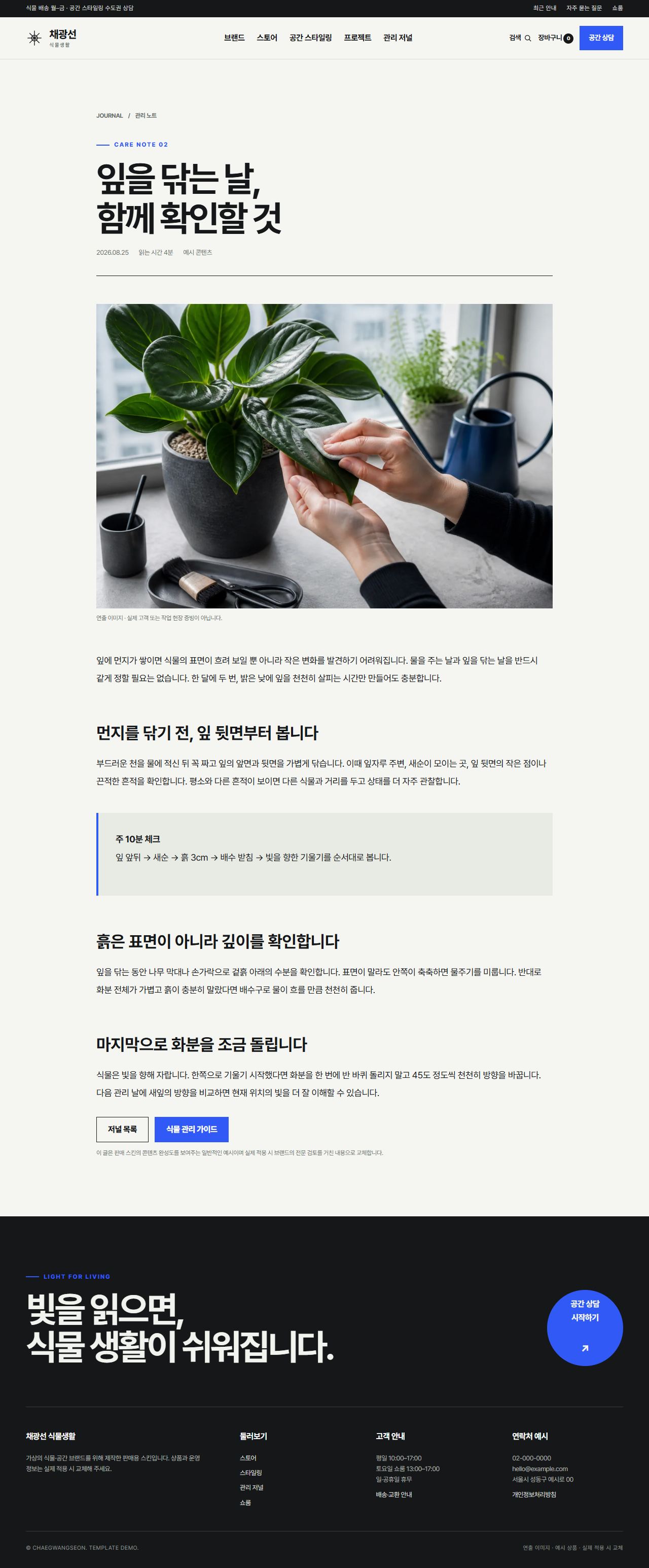 채광선 식물생활 — 저널 상세