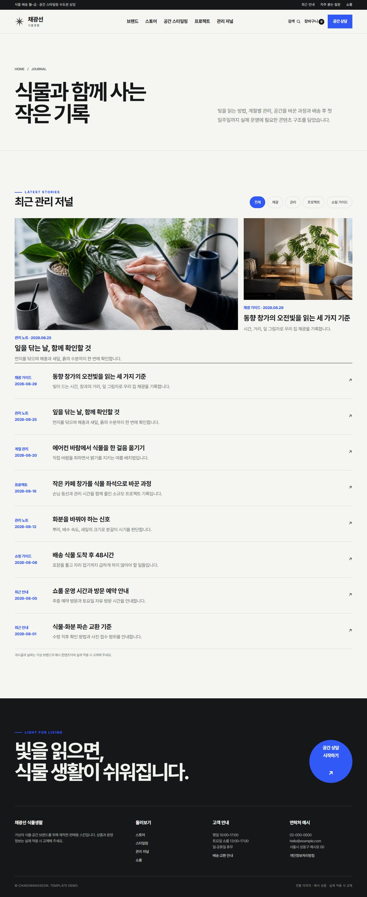 채광선 식물생활 — 관리 저널