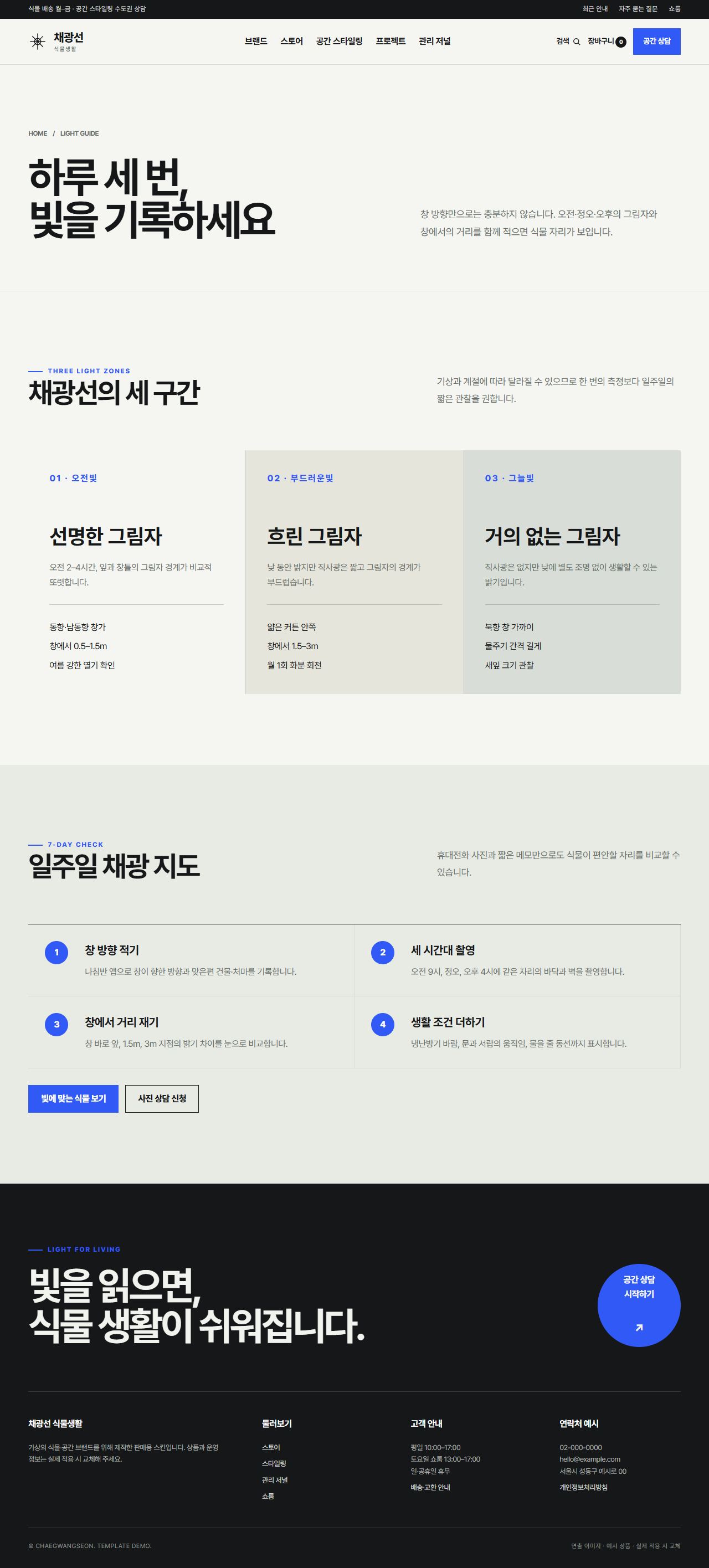 채광선 식물생활 — 채광 가이드