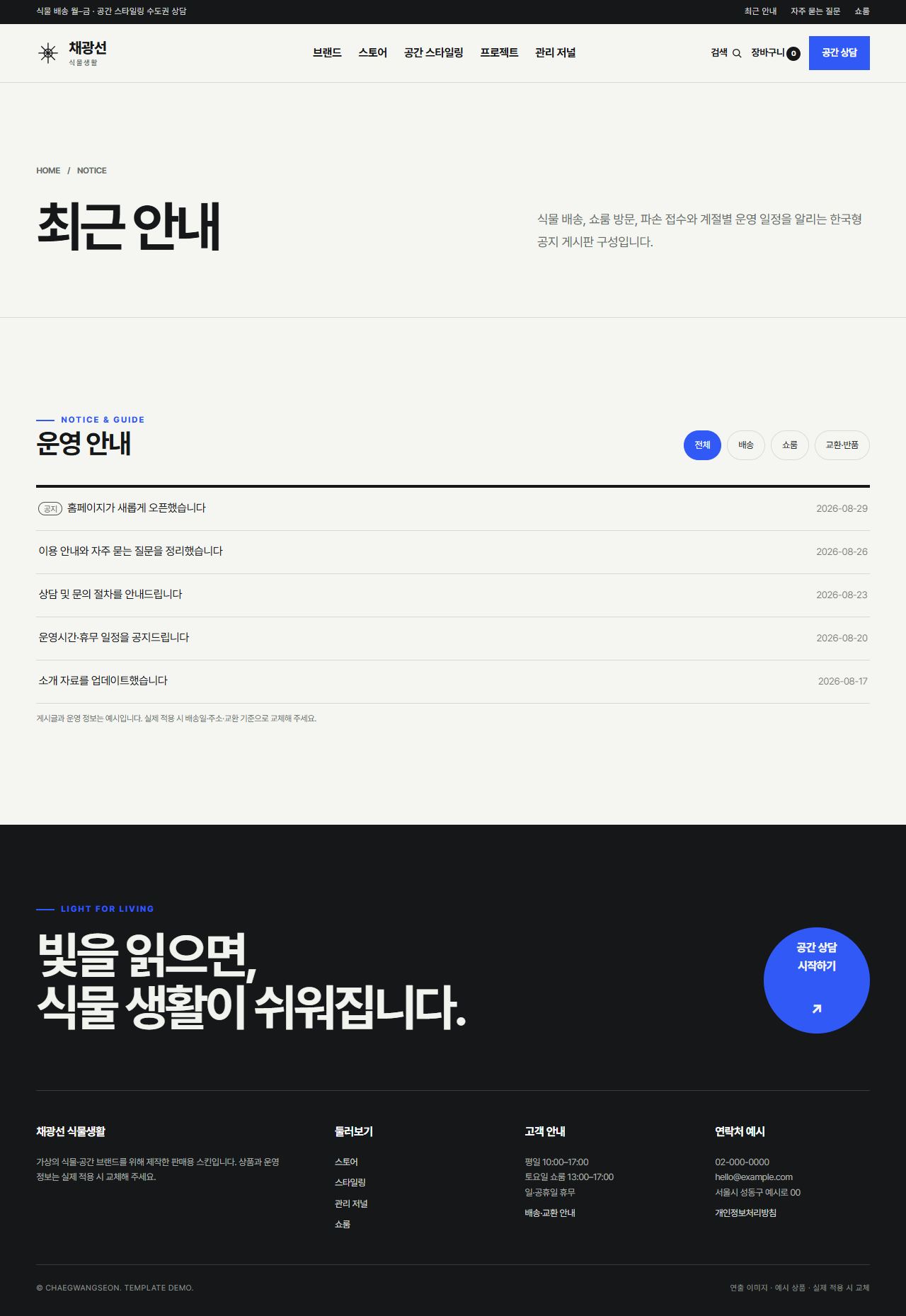 채광선 식물생활 — 최근 안내