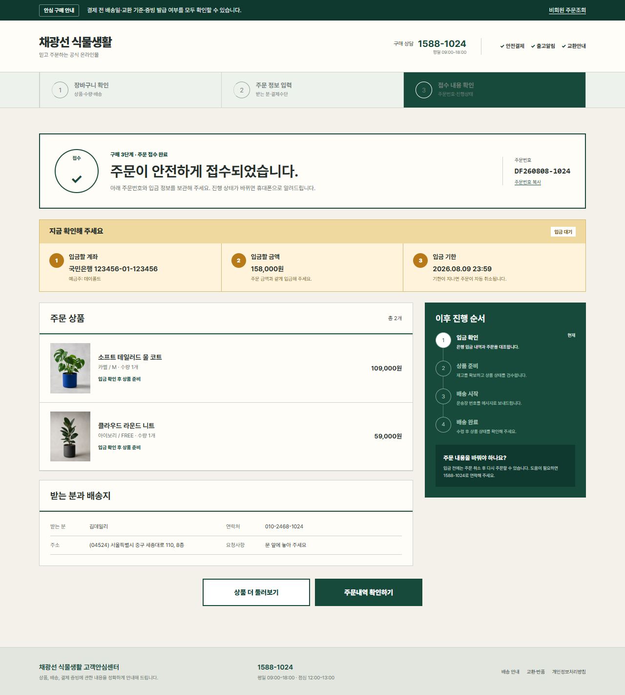 채광선 식물생활 — 주문 완료