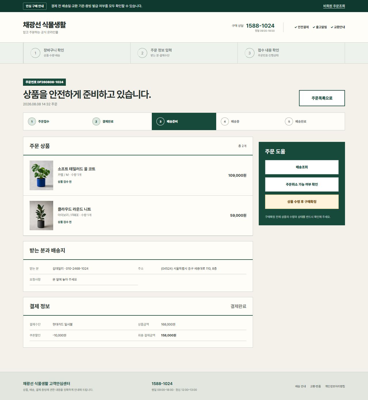 채광선 식물생활 — 주문 상세