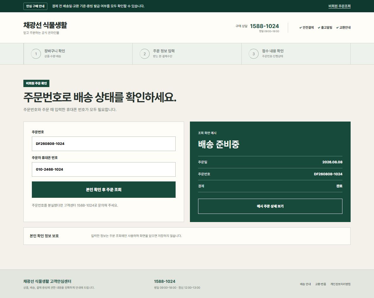 채광선 식물생활 — 비회원 주문조회
