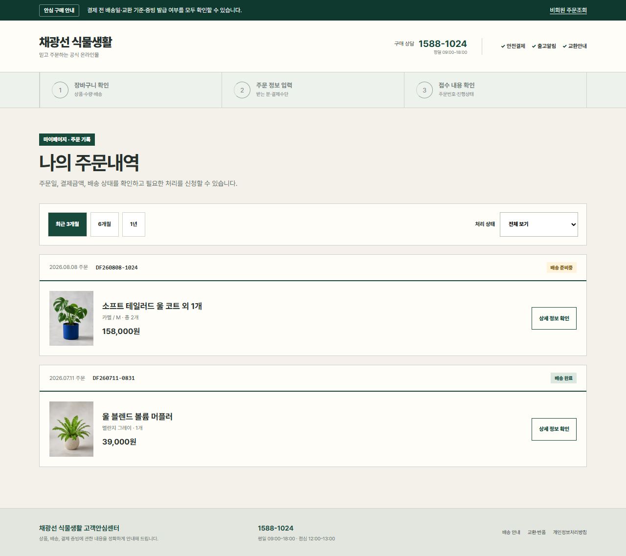 채광선 식물생활 — 주문 목록