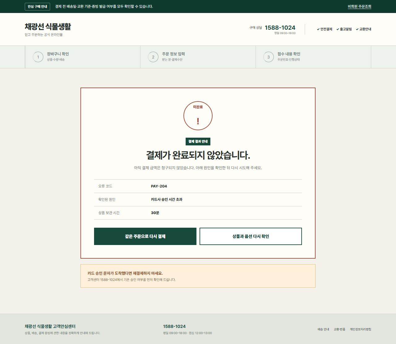채광선 식물생활 — 결제 실패