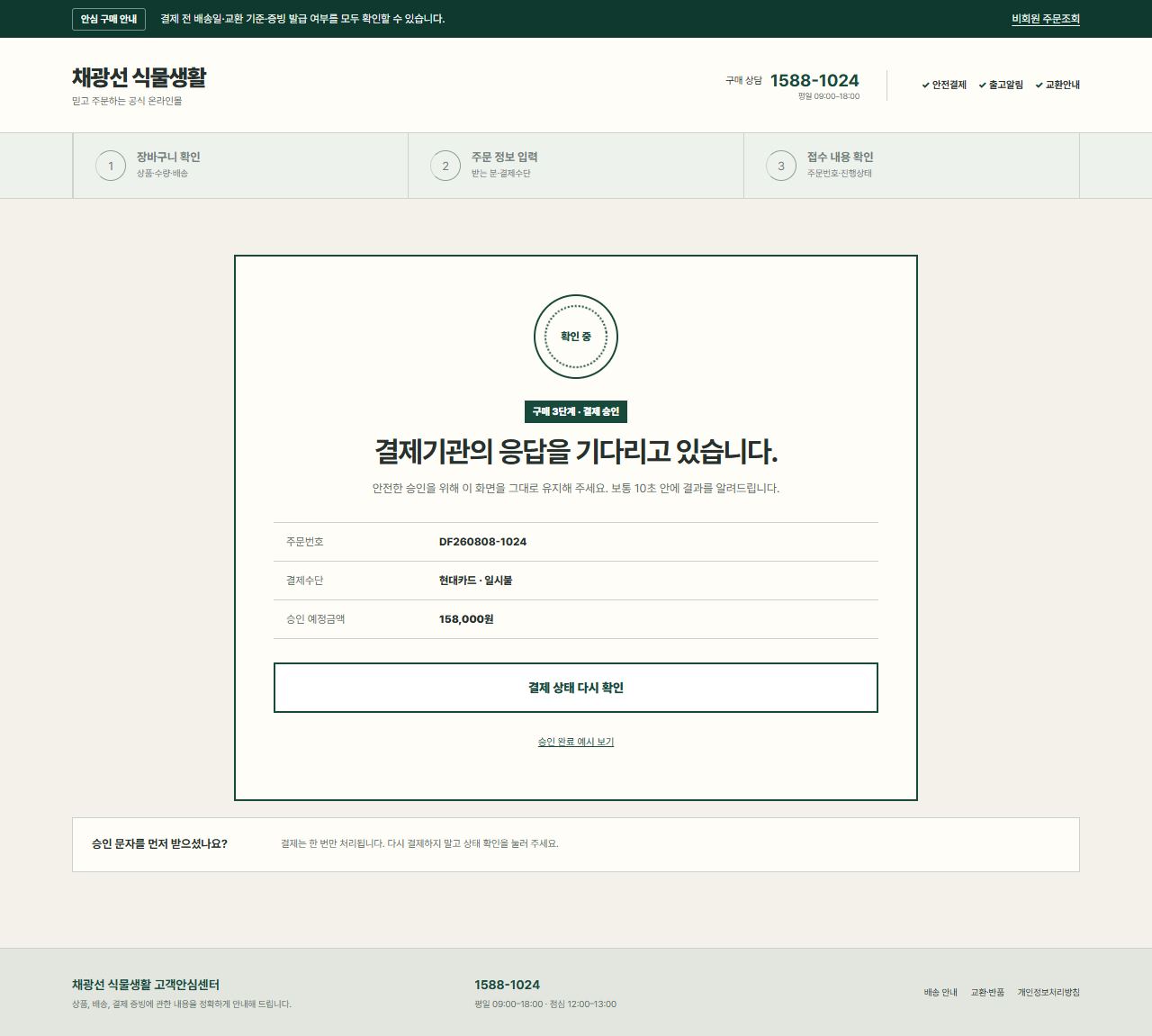 채광선 식물생활 — 결제 처리