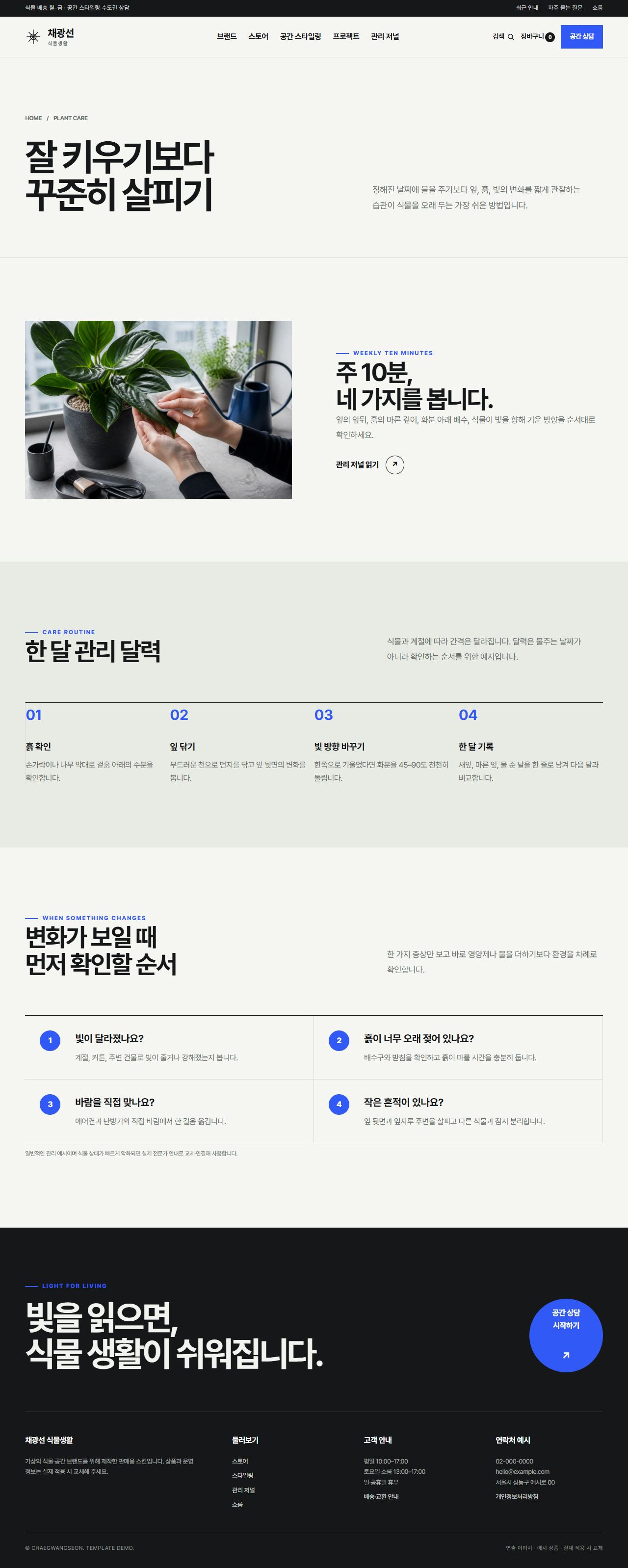 채광선 식물생활 — 식물 관리