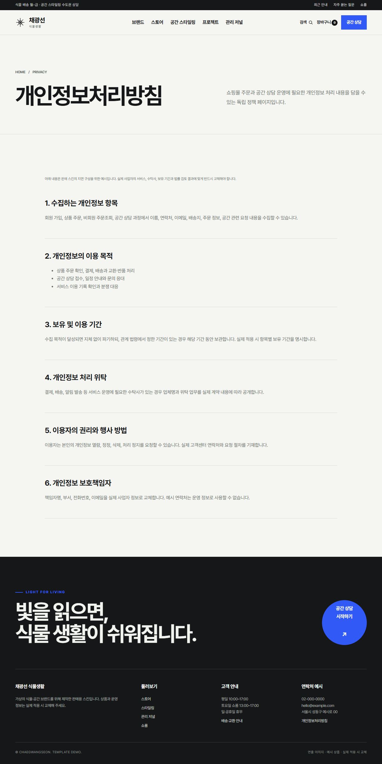채광선 식물생활 — 개인정보처리방침