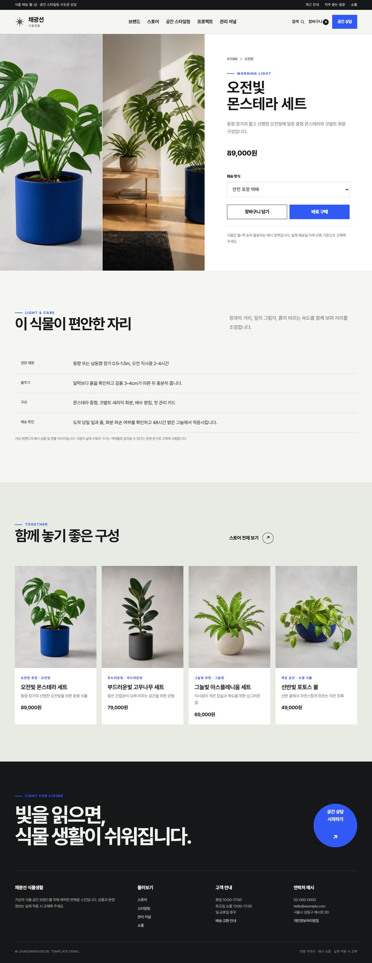 채광선 식물생활 — 상품 상세