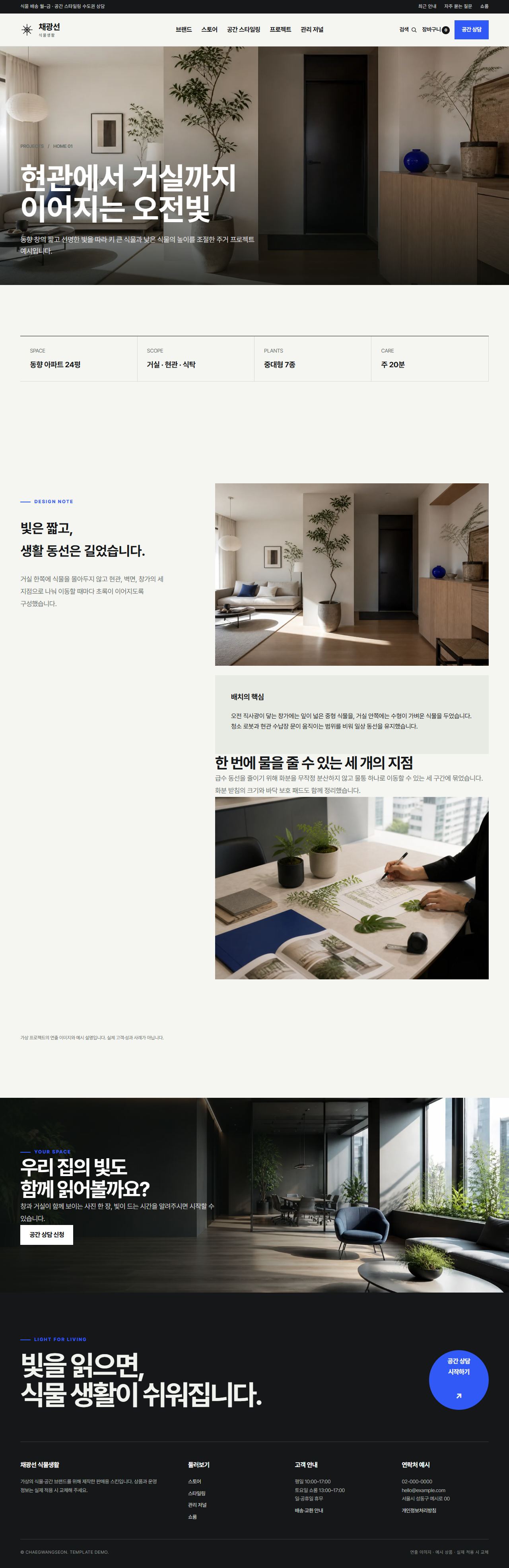 채광선 식물생활 — 프로젝트 상세