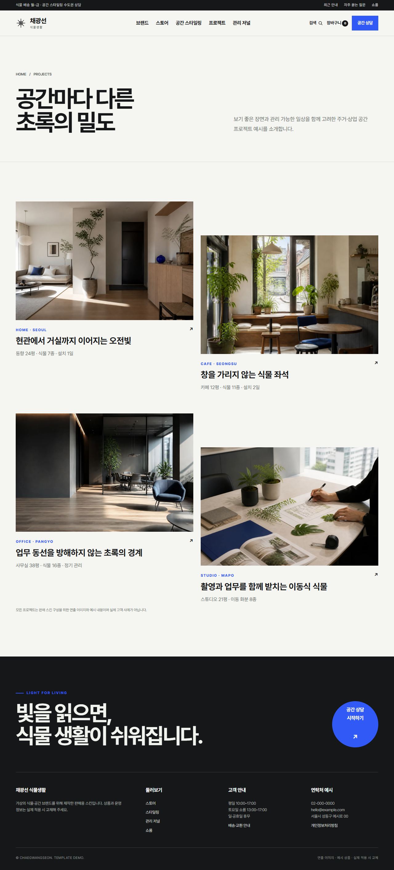 채광선 식물생활 — 프로젝트