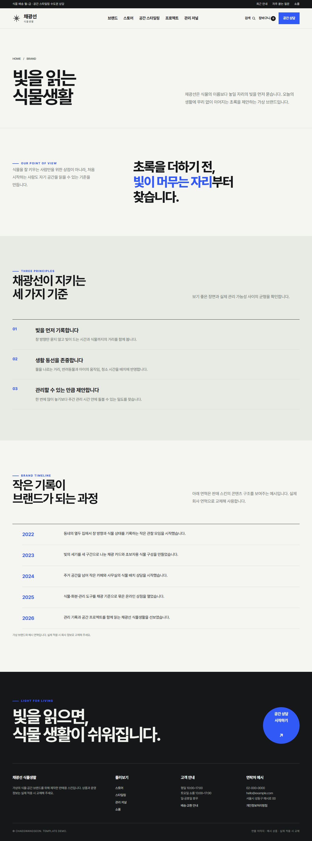 채광선 식물생활 — 브랜드 이야기