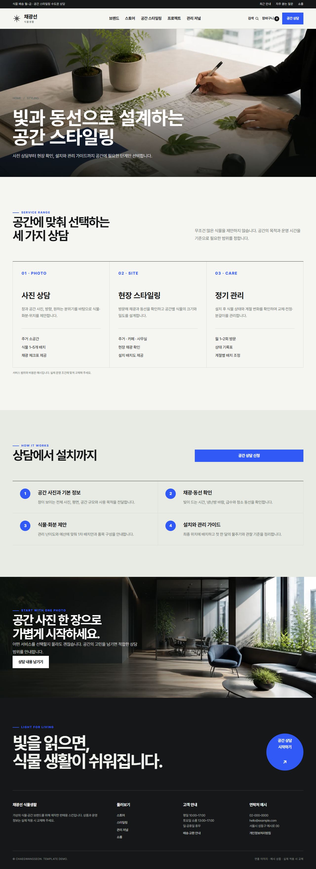 채광선 식물생활 — 공간 스타일링
