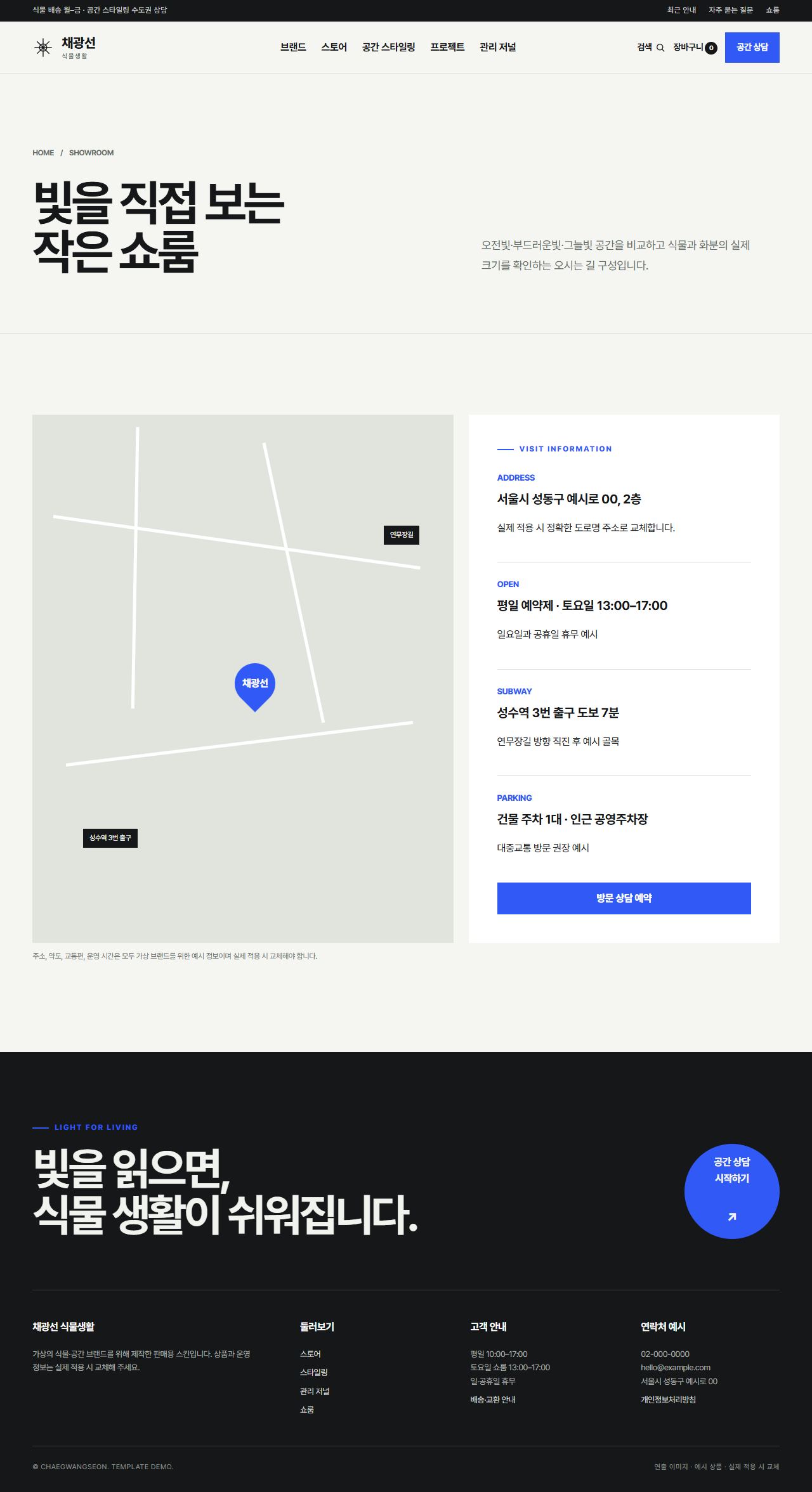 채광선 식물생활 — 쇼룸 안내