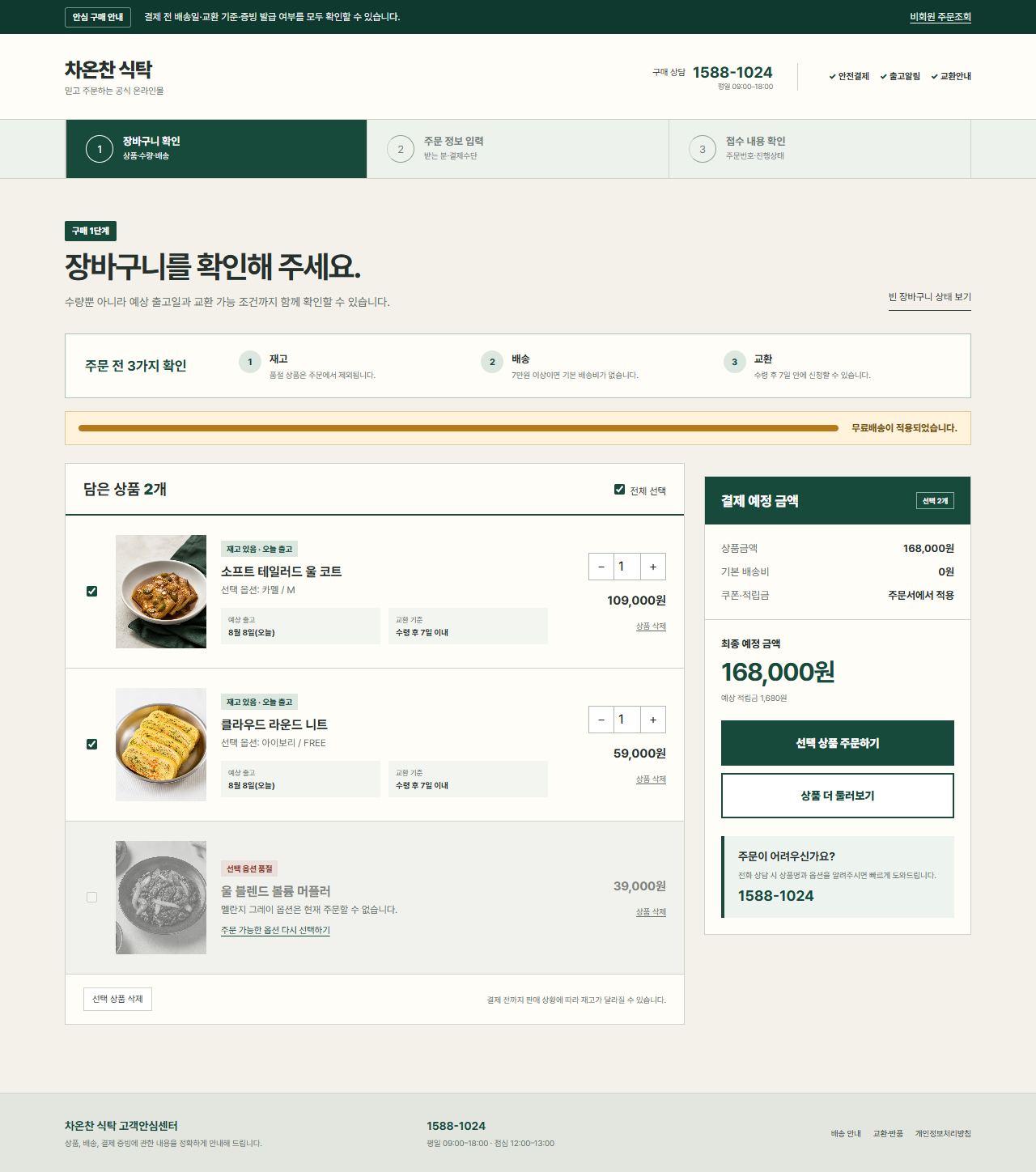 차온찬 식탁 — 장바구니