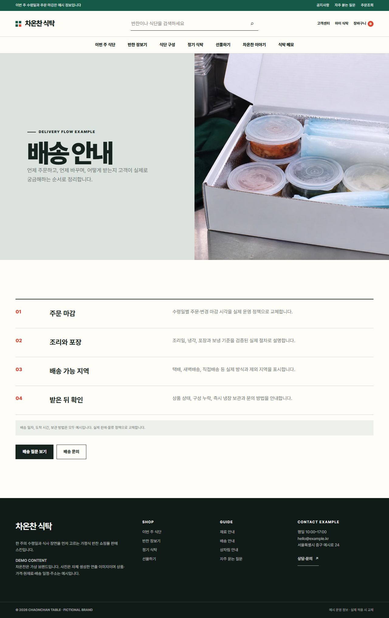 차온찬 식탁 — 배송 안내