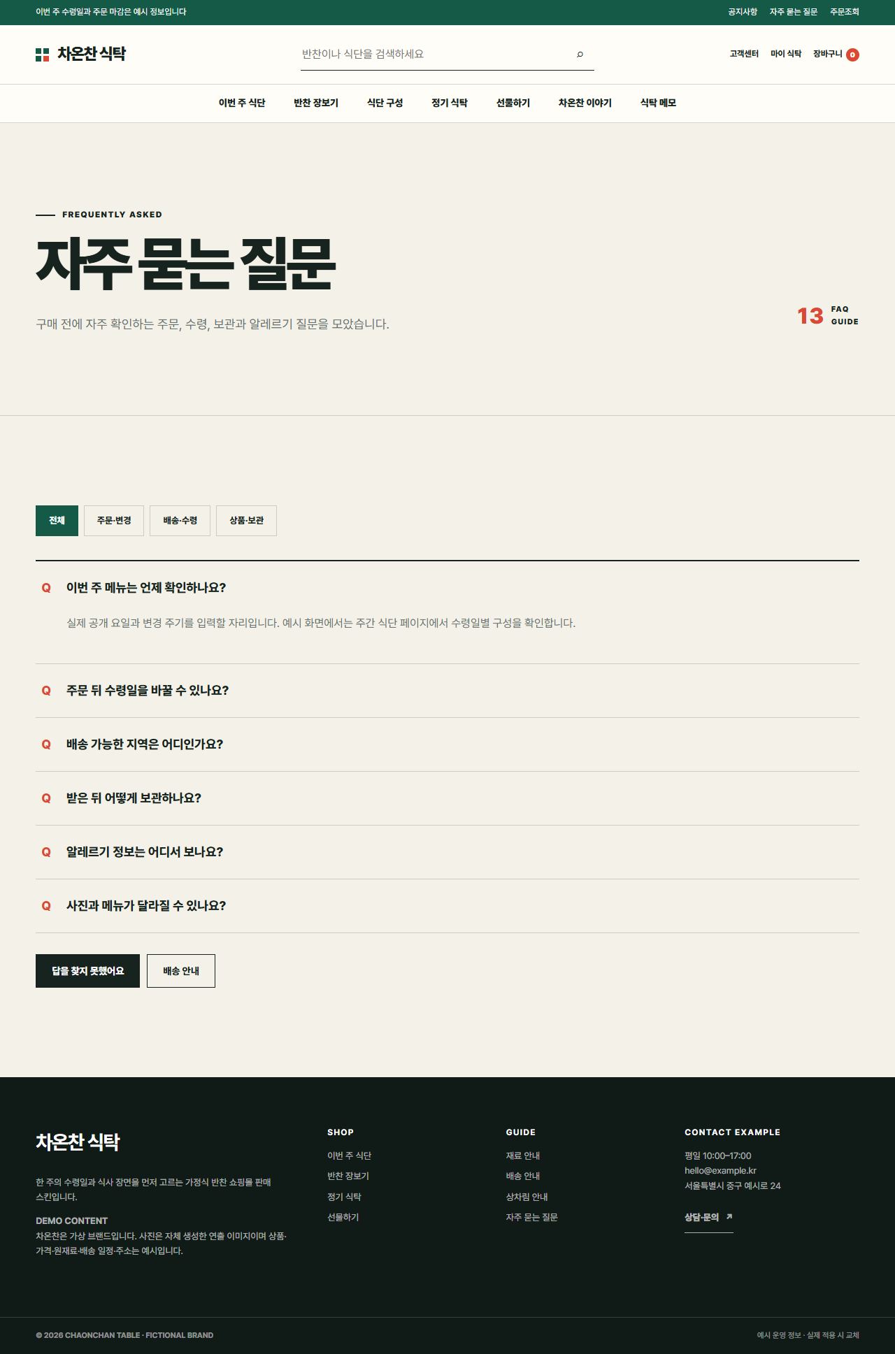 차온찬 식탁 — 자주 묻는 질문