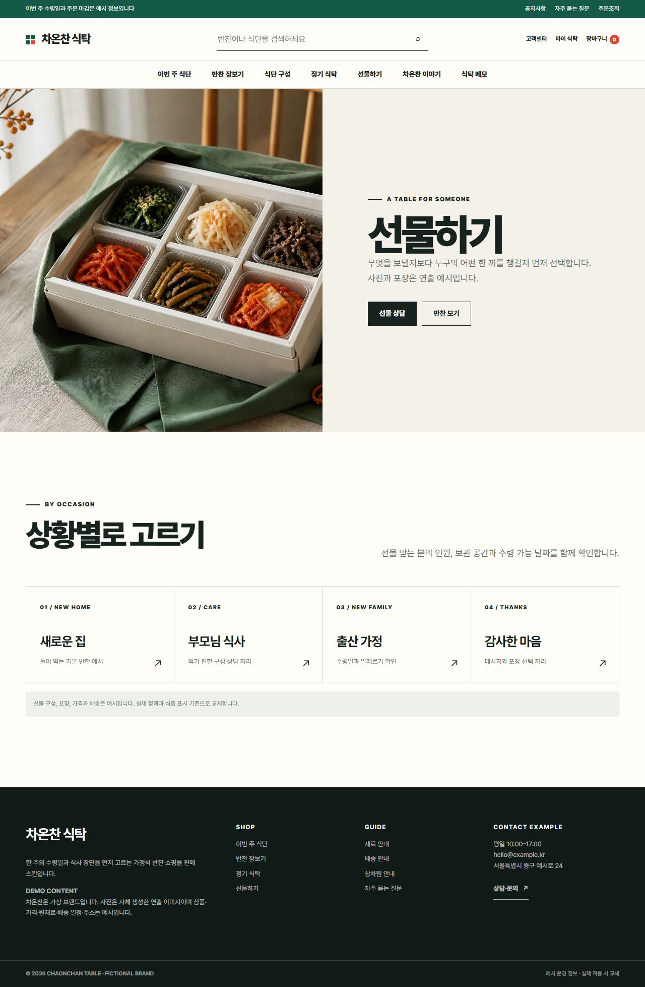 차온찬 식탁 — 선물하기