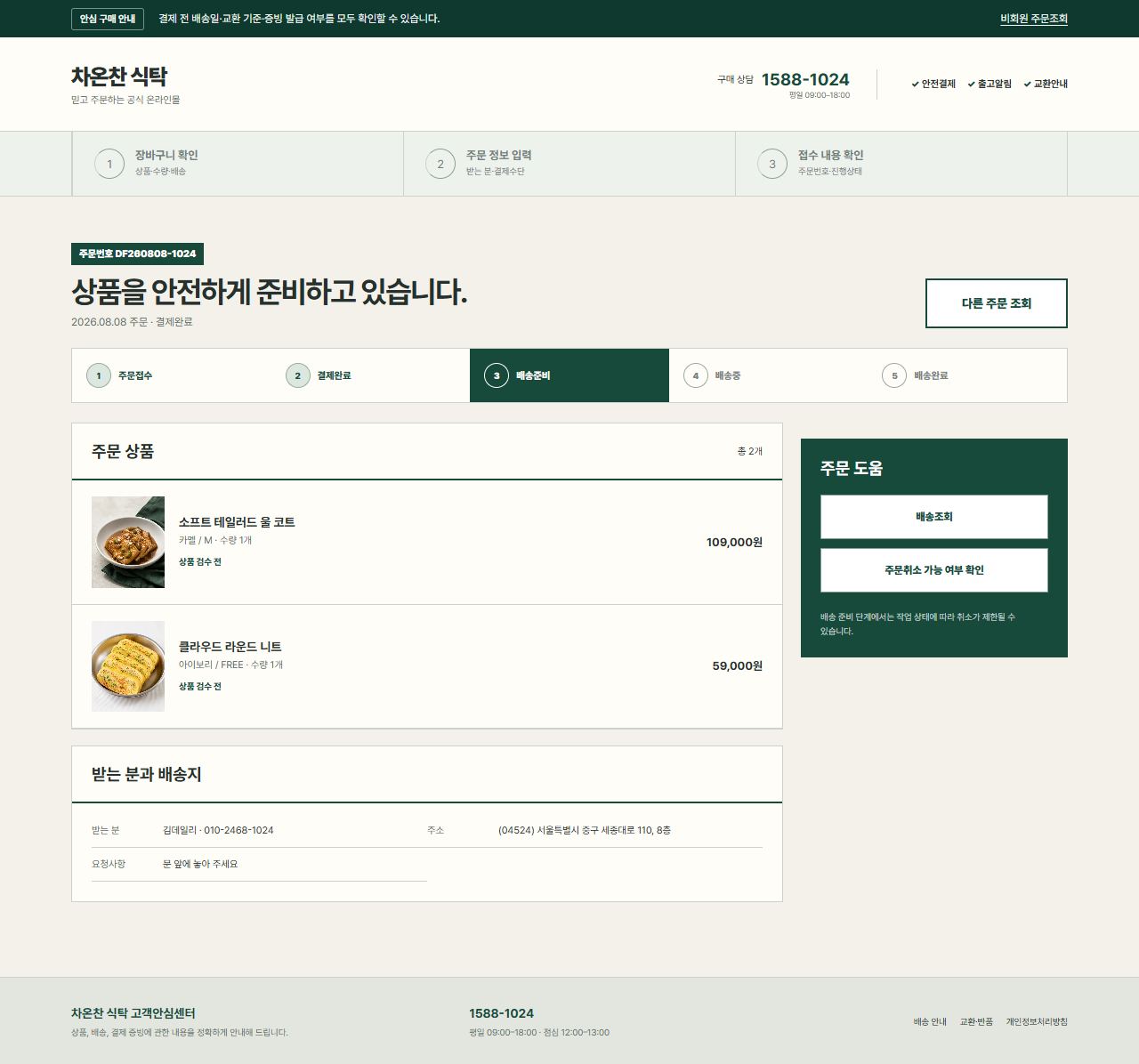 차온찬 식탁 — 비회원 주문 상세