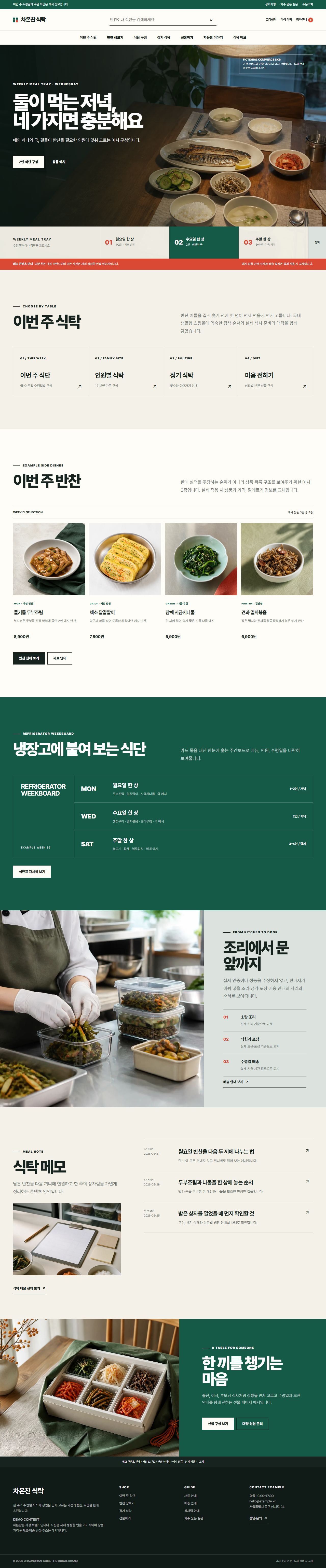 차온찬 식탁 대표 화면