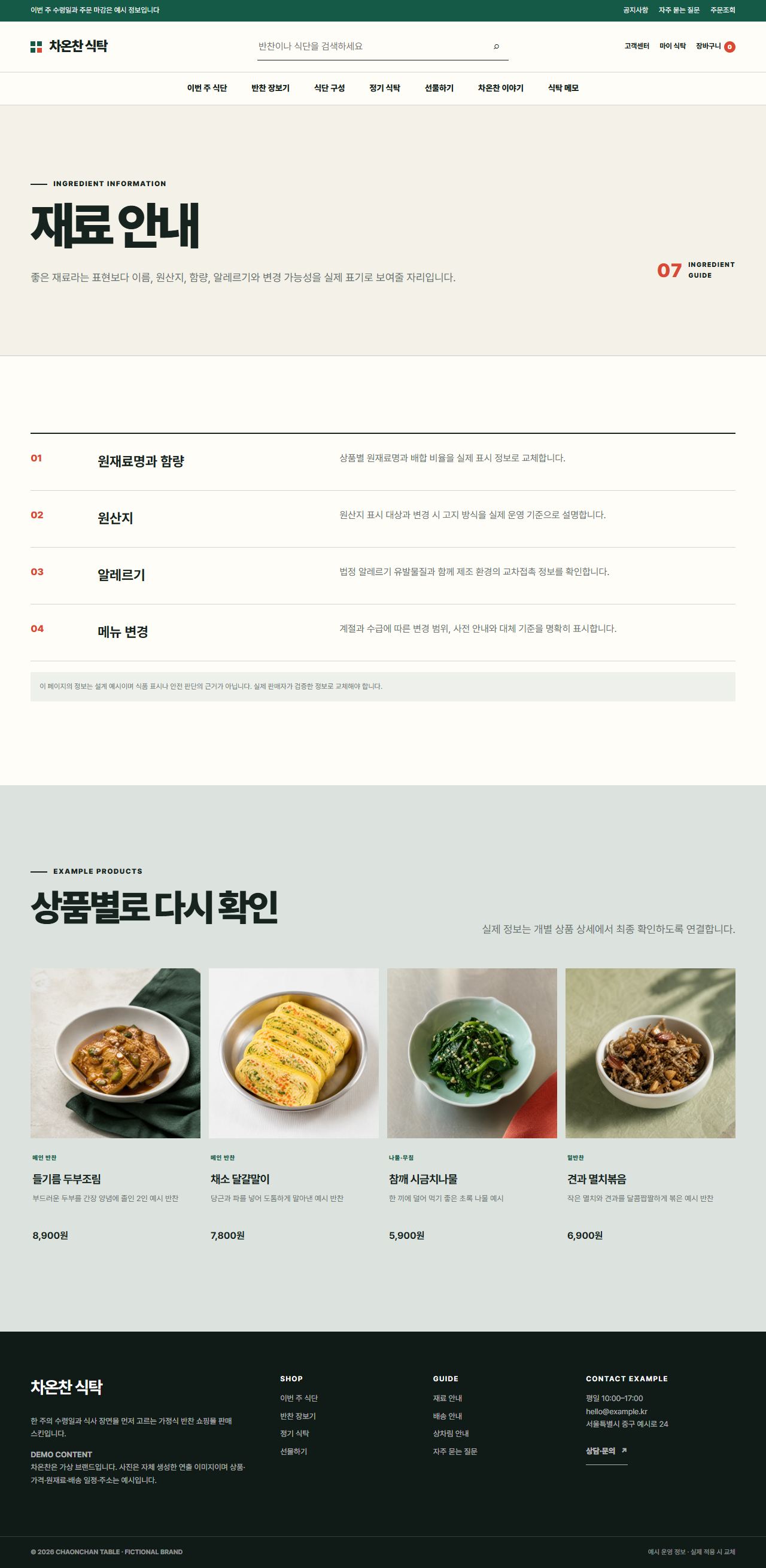 차온찬 식탁 — 재료 안내