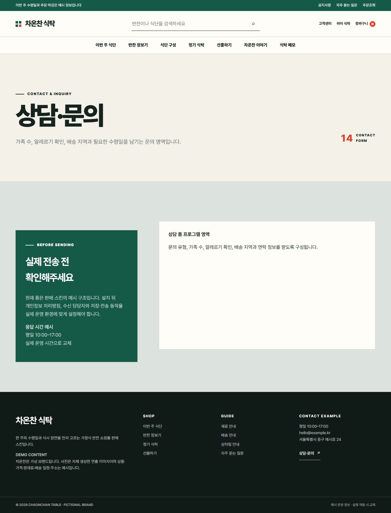 차온찬 식탁 — 상담·문의
