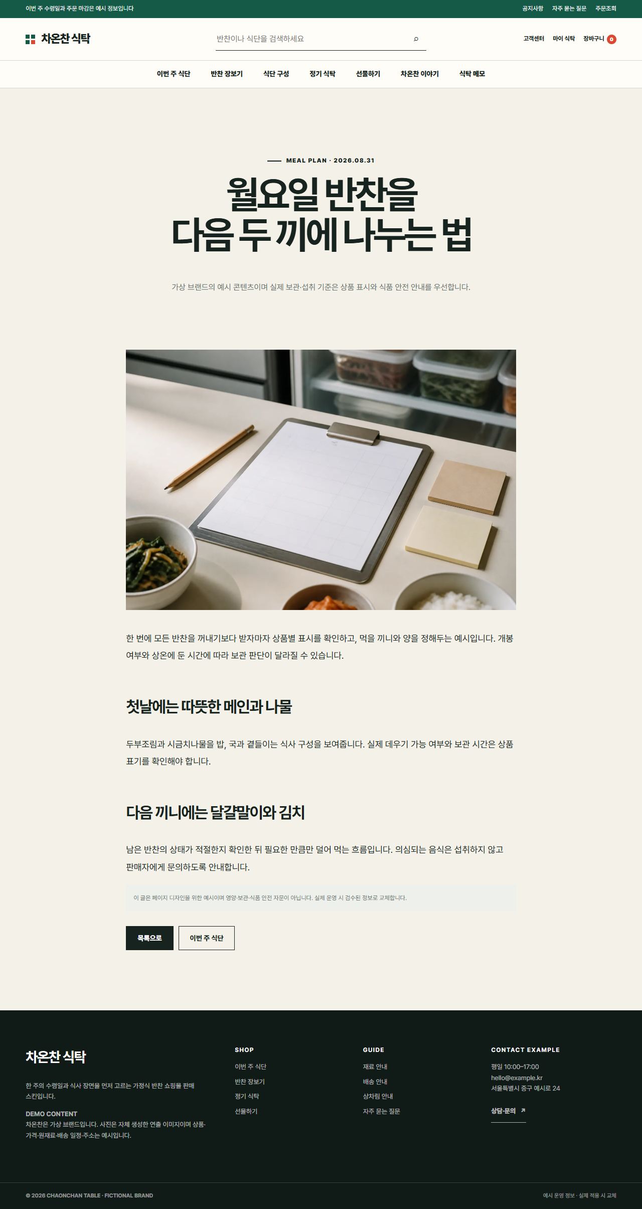 차온찬 식탁 — 식탁 메모 상세