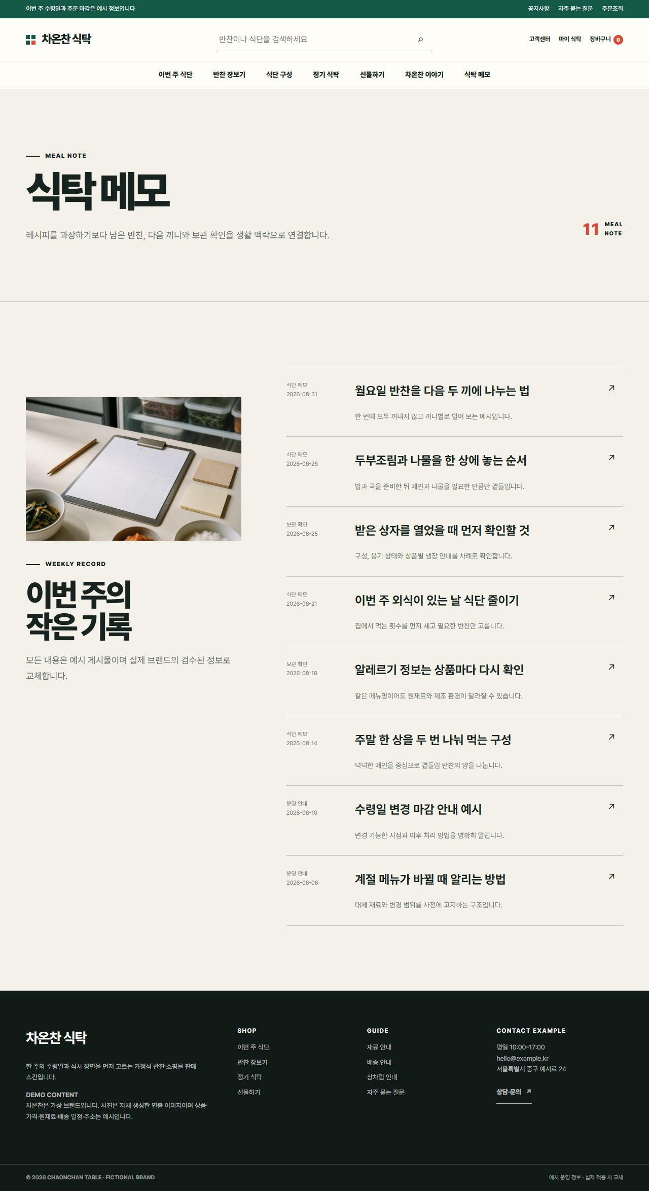 차온찬 식탁 — 식탁 메모