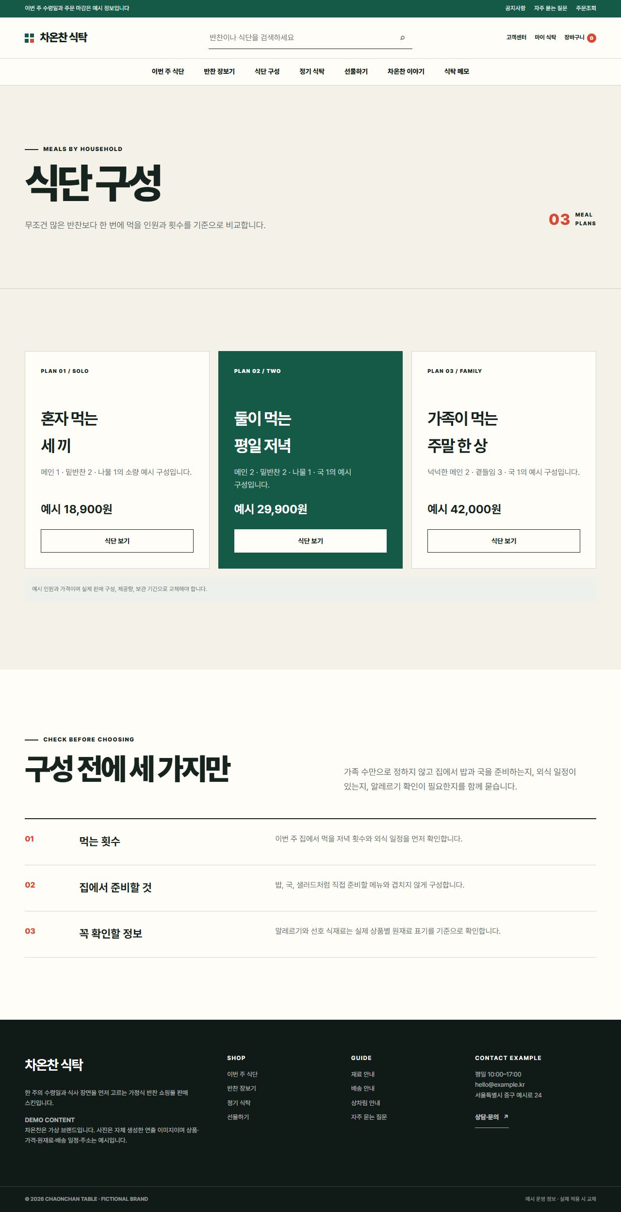 차온찬 식탁 — 식단 구성