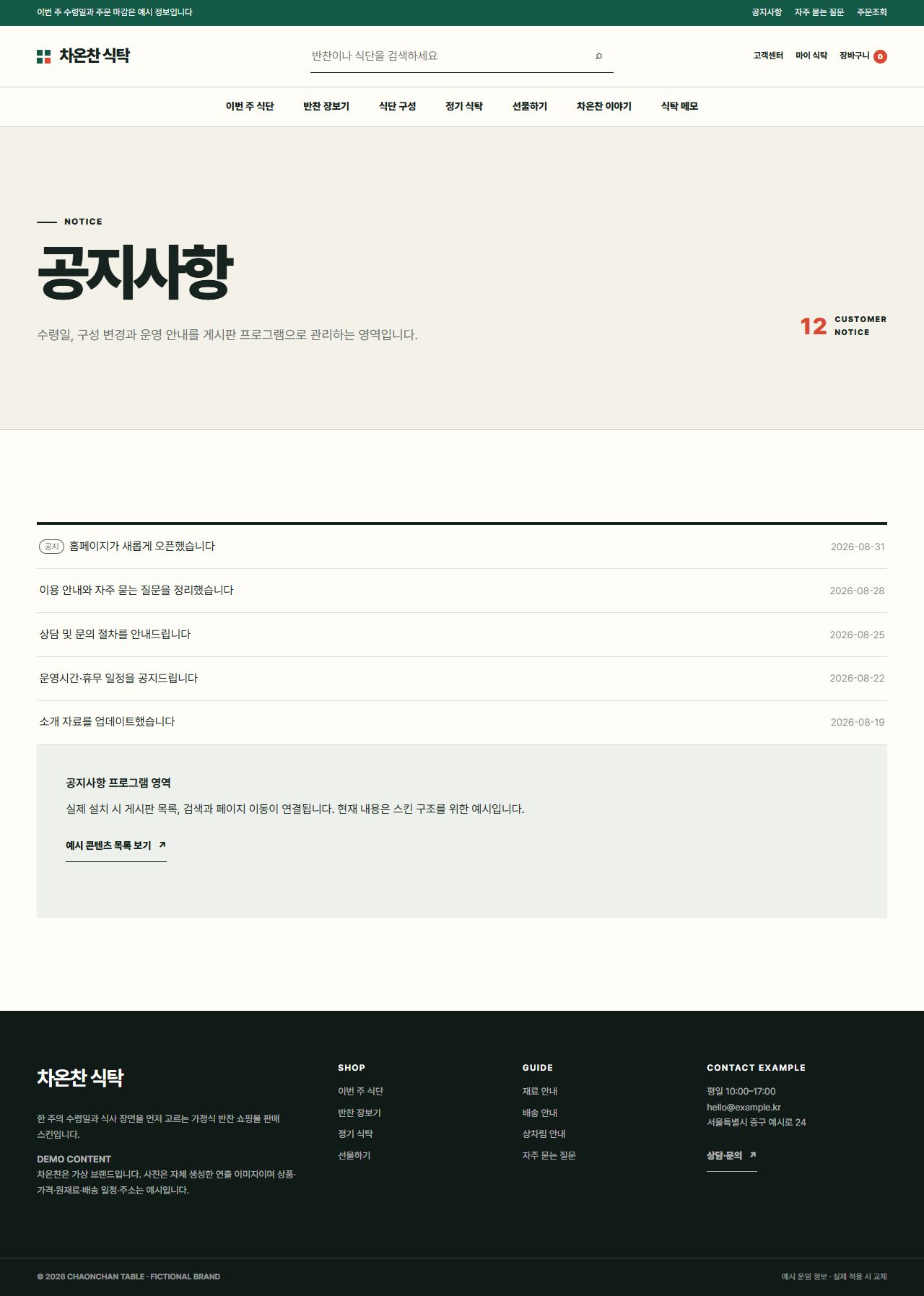 차온찬 식탁 — 공지사항