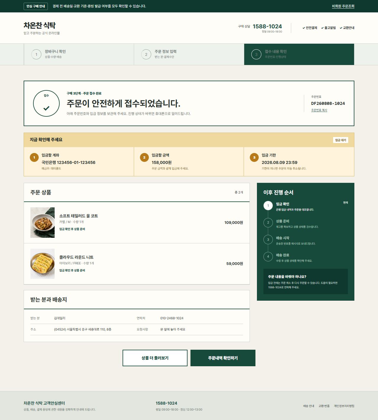 차온찬 식탁 — 주문 완료