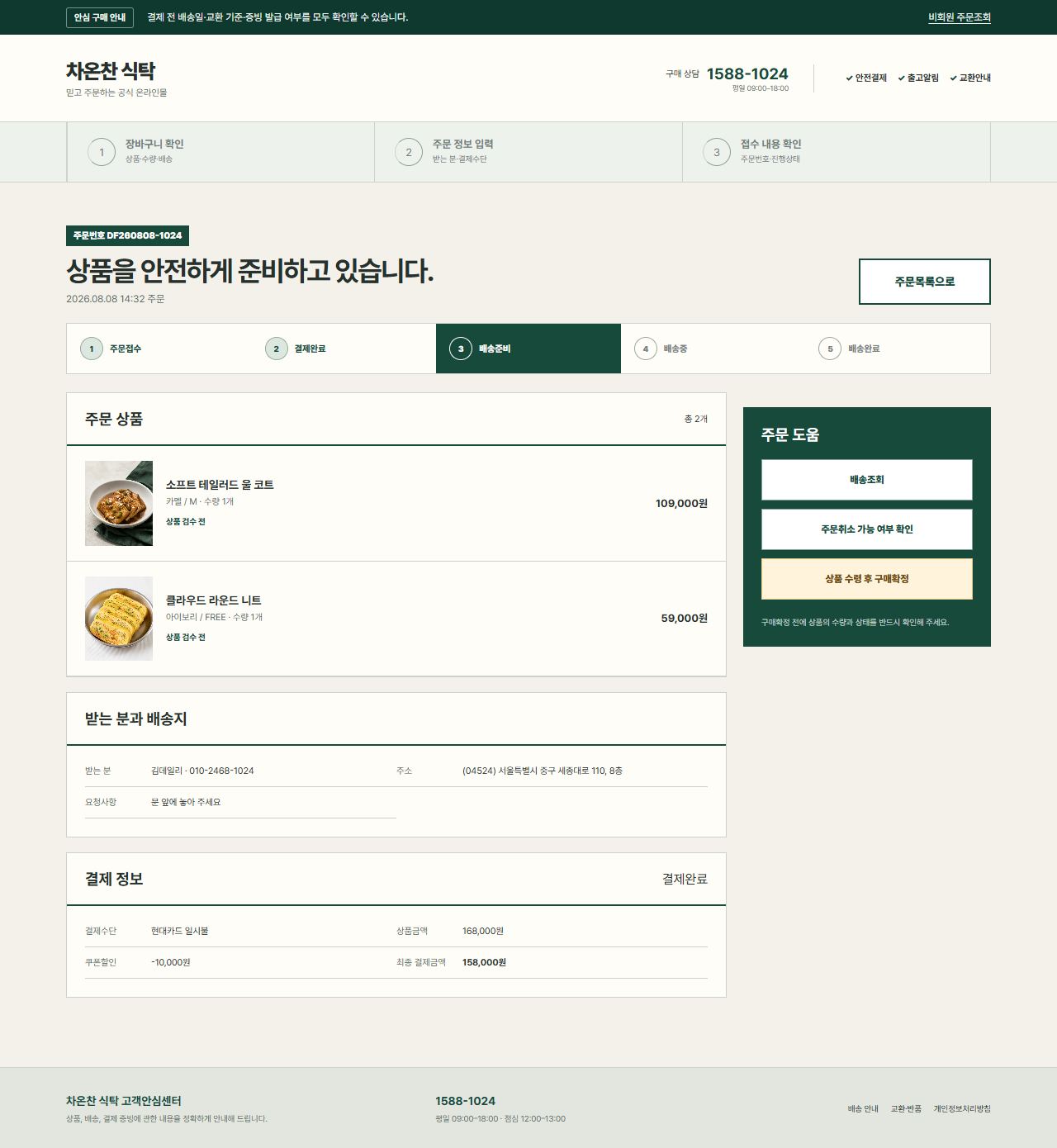 차온찬 식탁 — 주문 상세