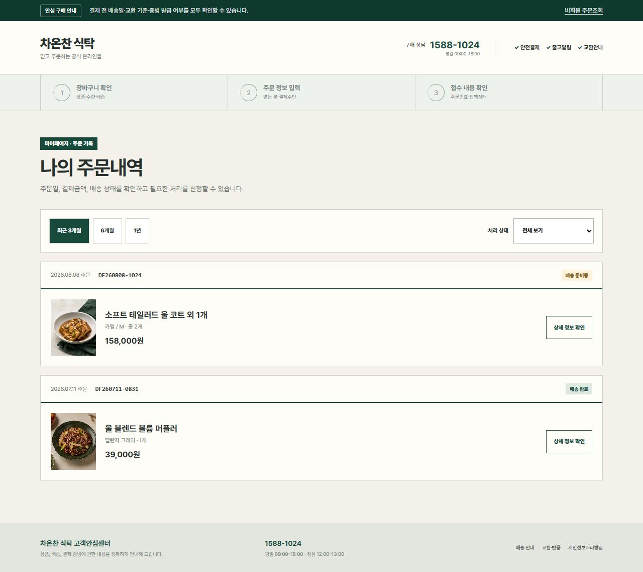 차온찬 식탁 — 주문 목록