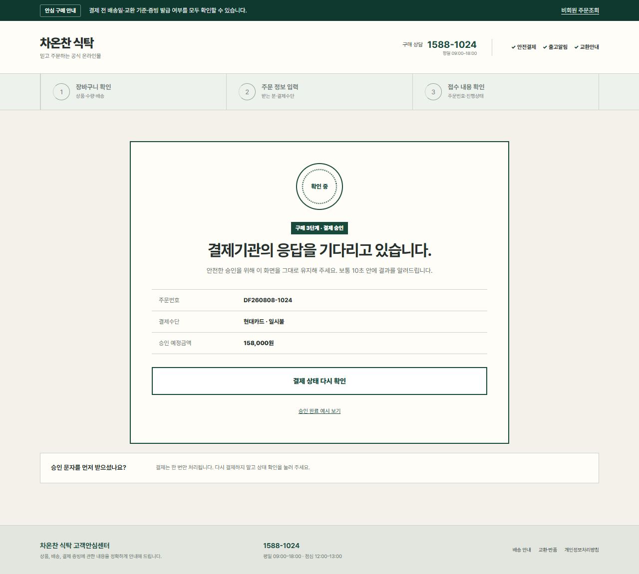 차온찬 식탁 — 결제 처리