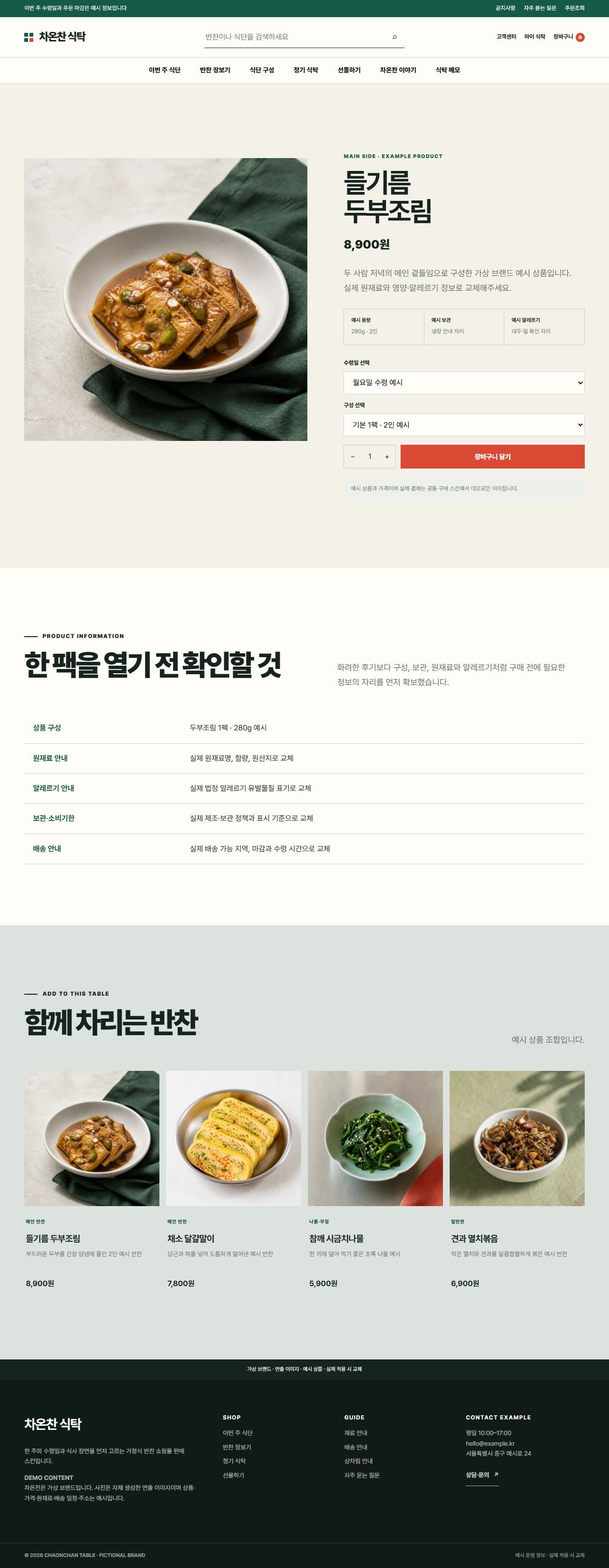차온찬 식탁 — 상품 상세