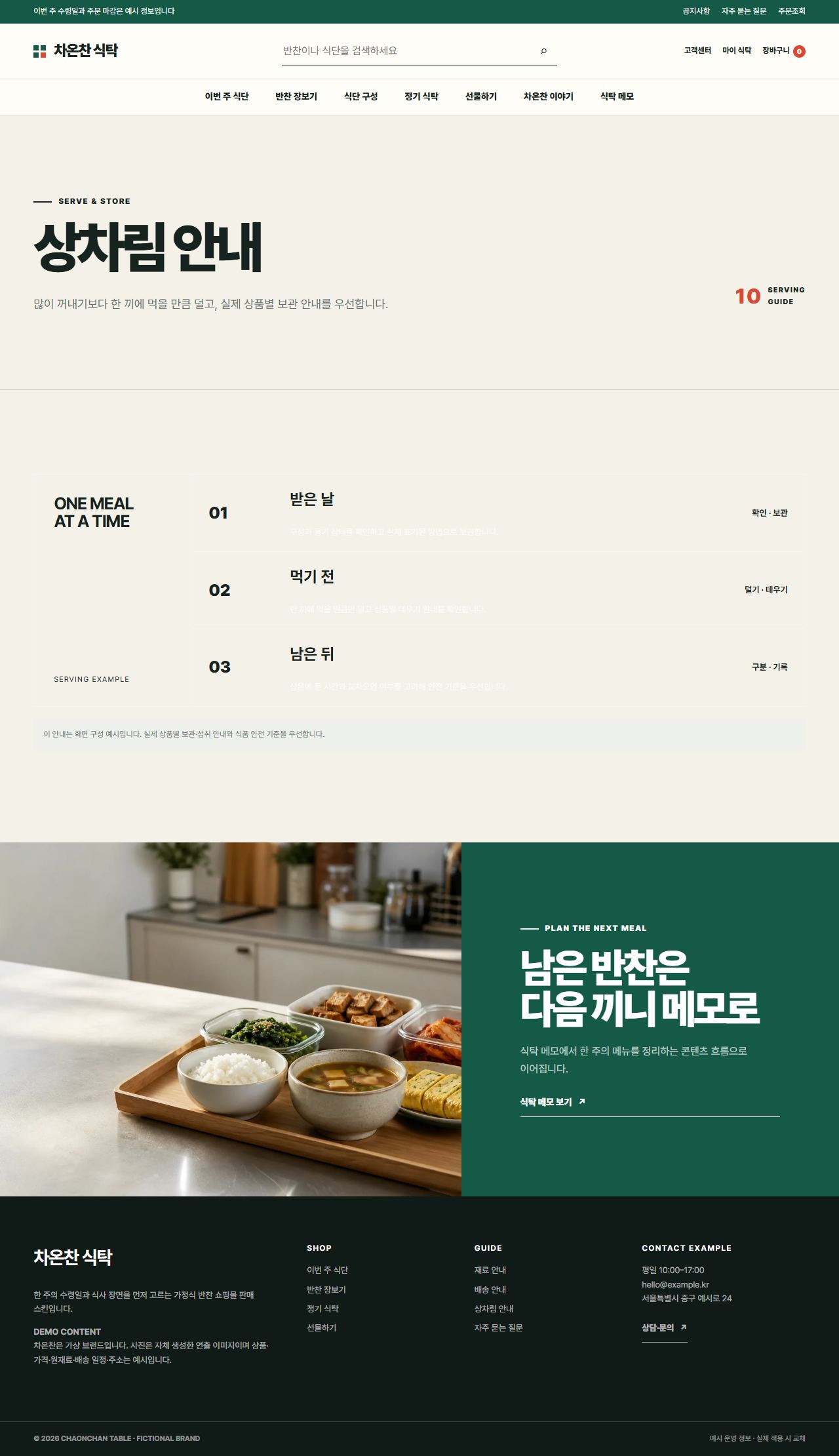 차온찬 식탁 — 상차림 안내
