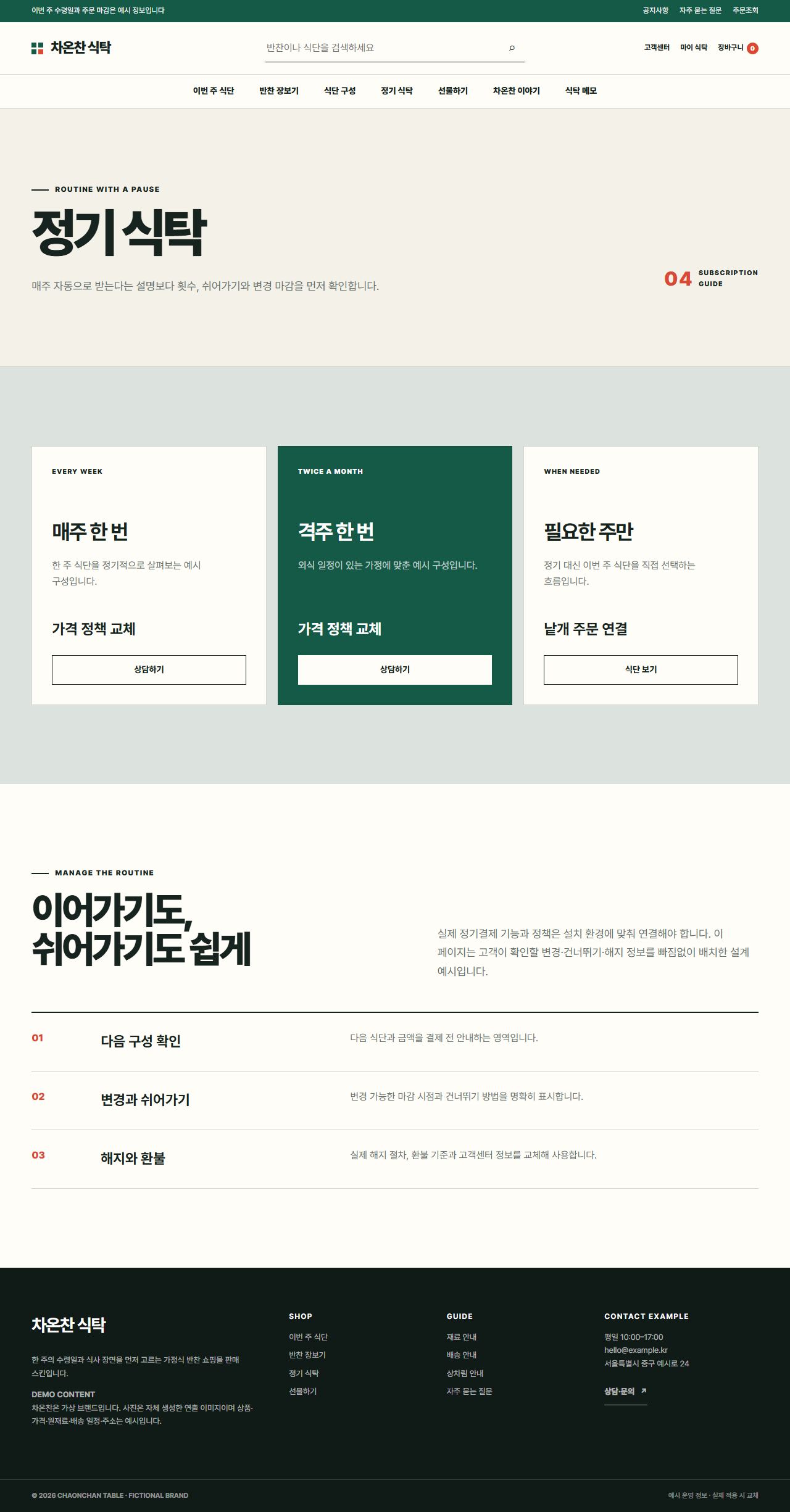 차온찬 식탁 — 정기 식탁