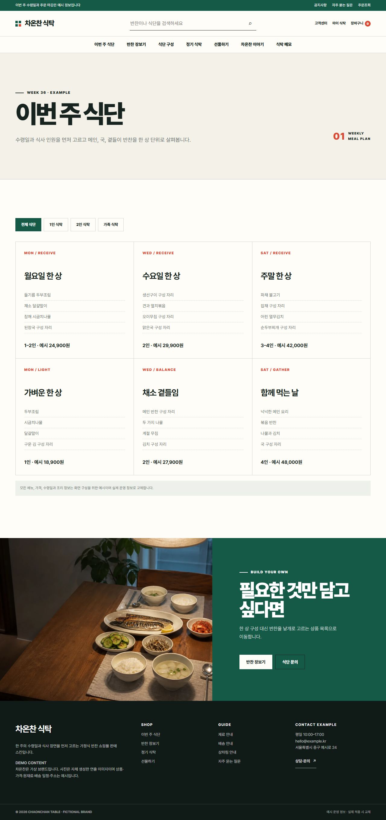 차온찬 식탁 — 이번 주 식단