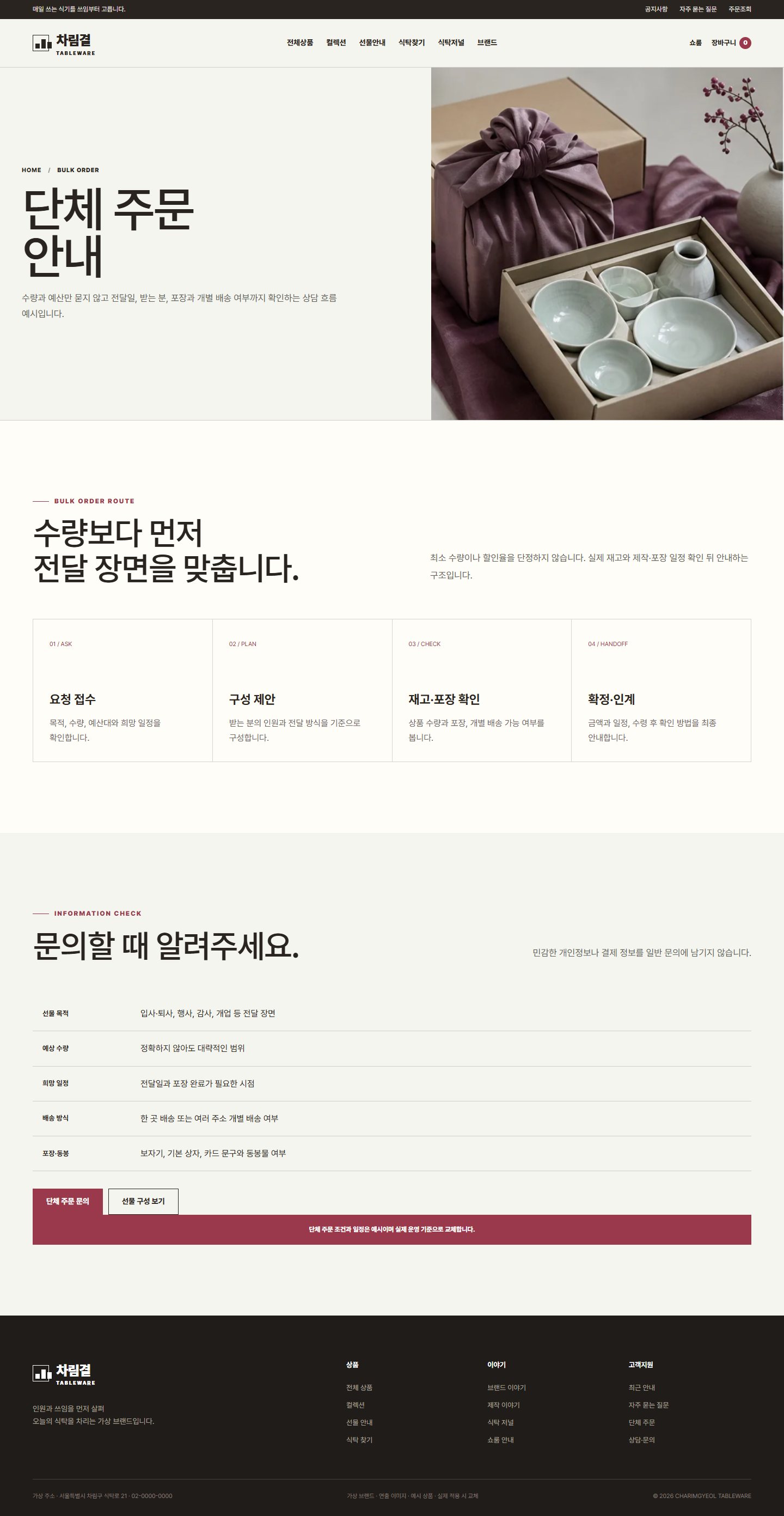 차림결 식탁도구 — 단체 주문