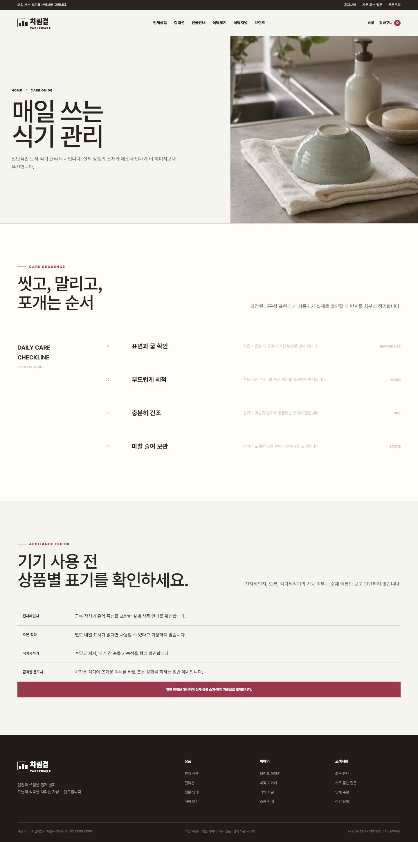차림결 식탁도구 — 관리 안내