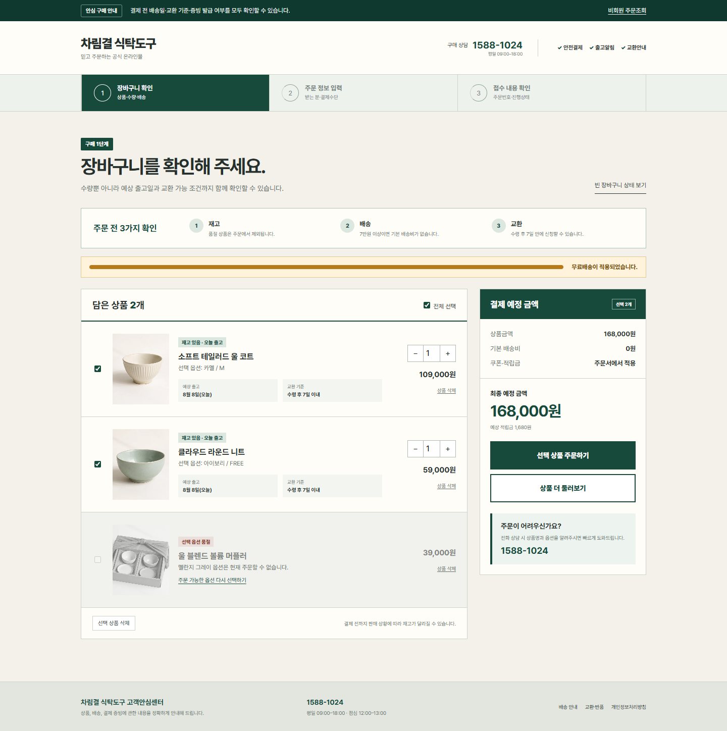 차림결 식탁도구 — 장바구니