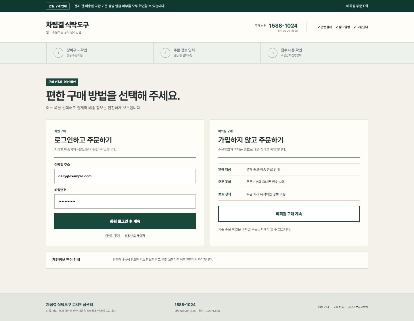 차림결 식탁도구 — 주문 로그인