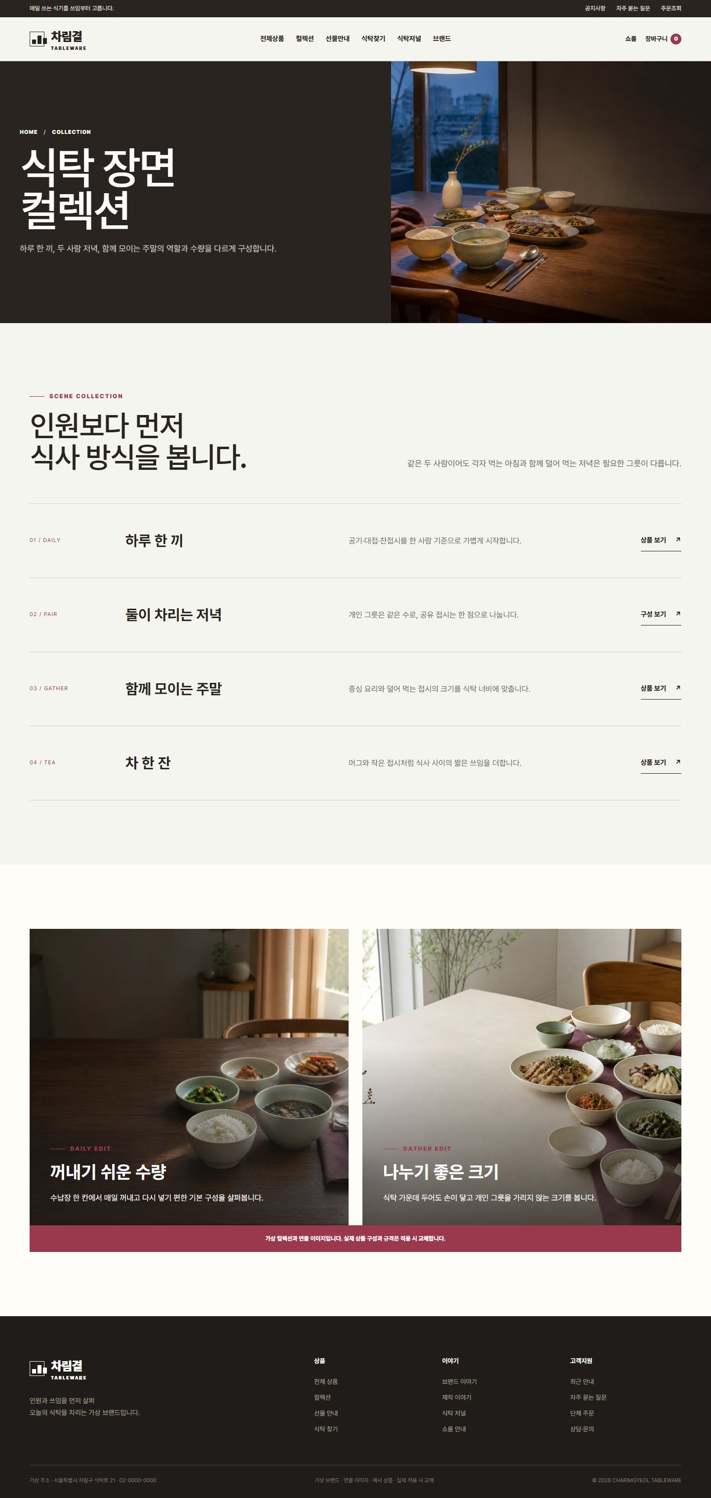 차림결 식탁도구 — 컬렉션