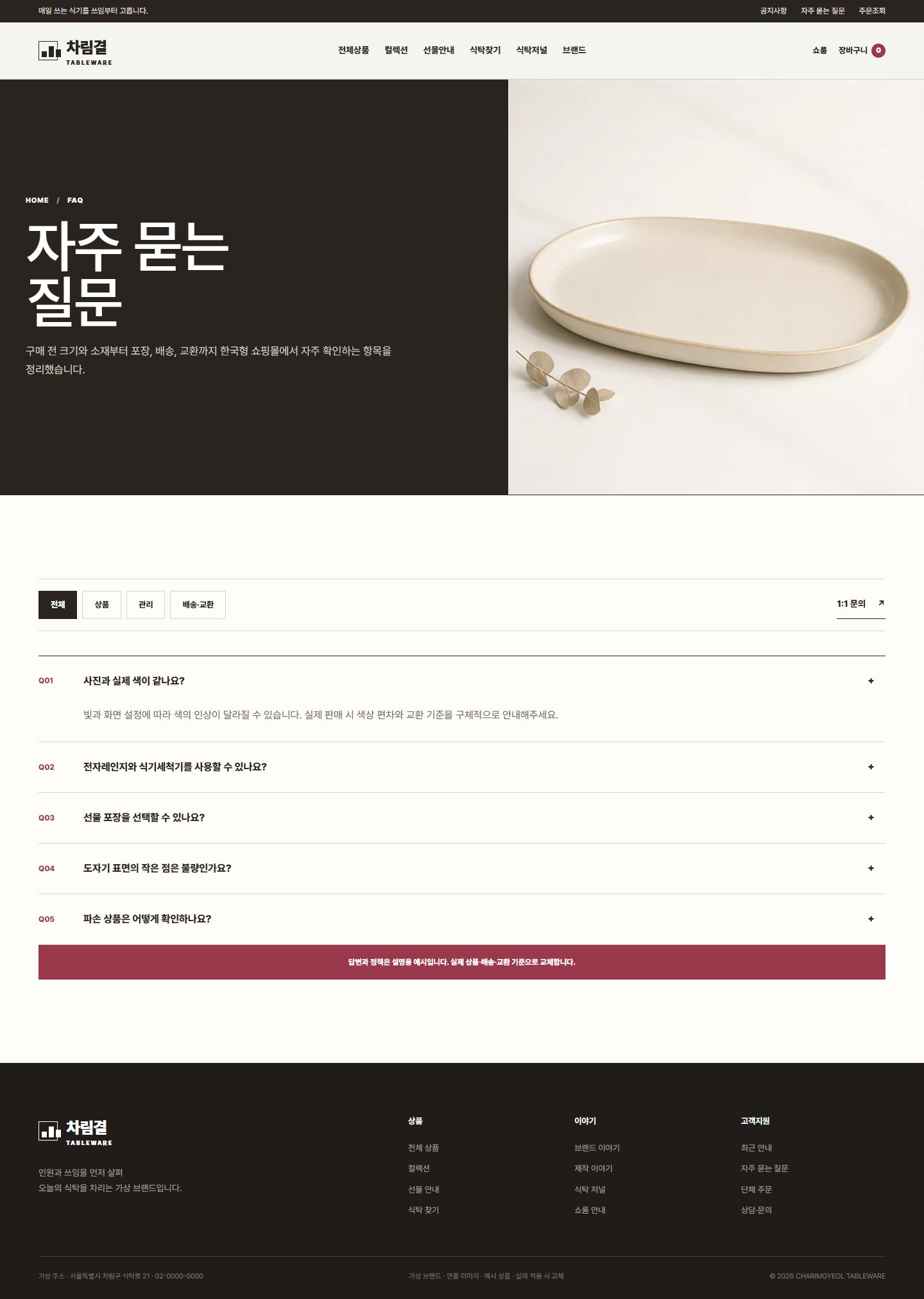 차림결 식탁도구 — 자주 묻는 질문