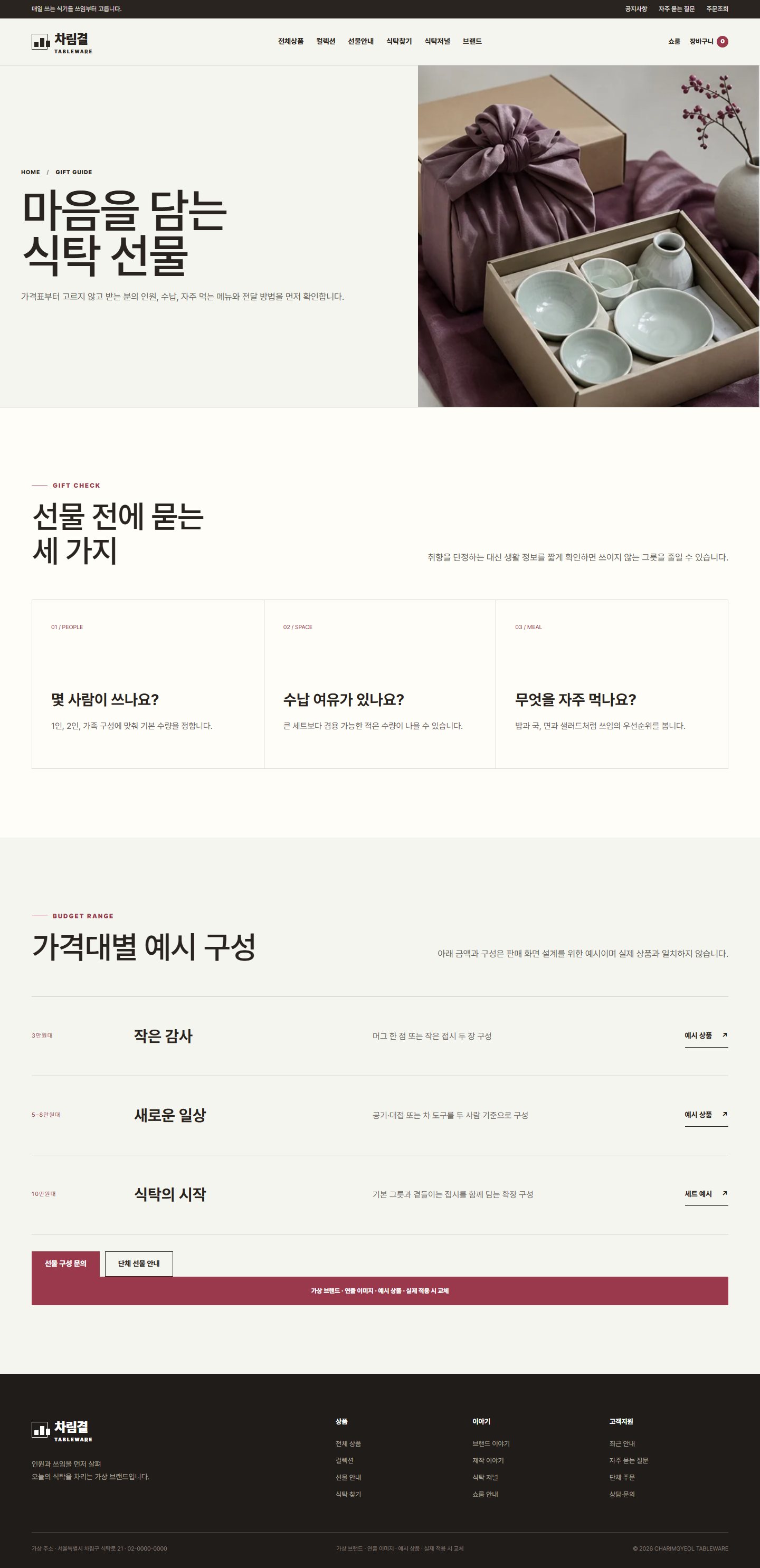 차림결 식탁도구 — 선물 안내