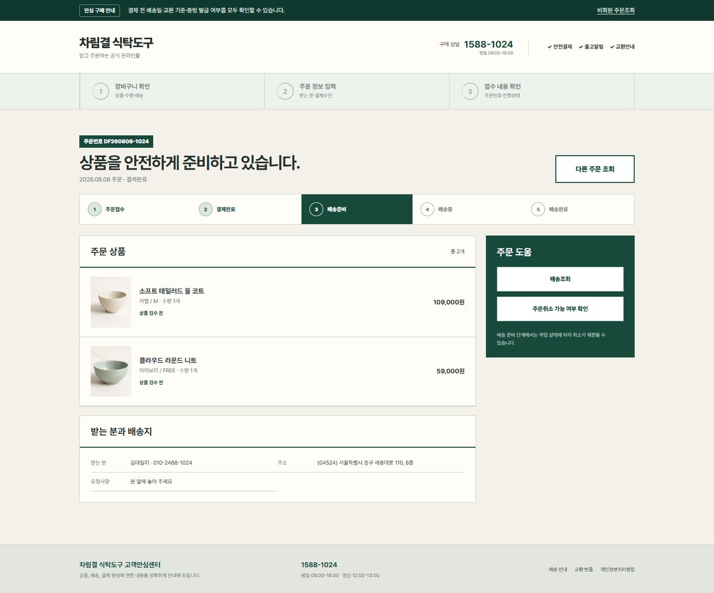 차림결 식탁도구 — 비회원 주문 상세