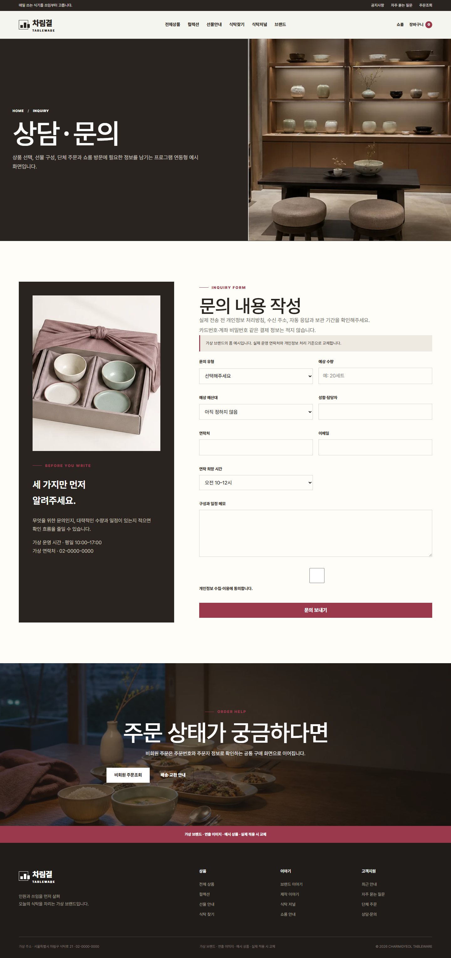 차림결 식탁도구 — 상담·문의