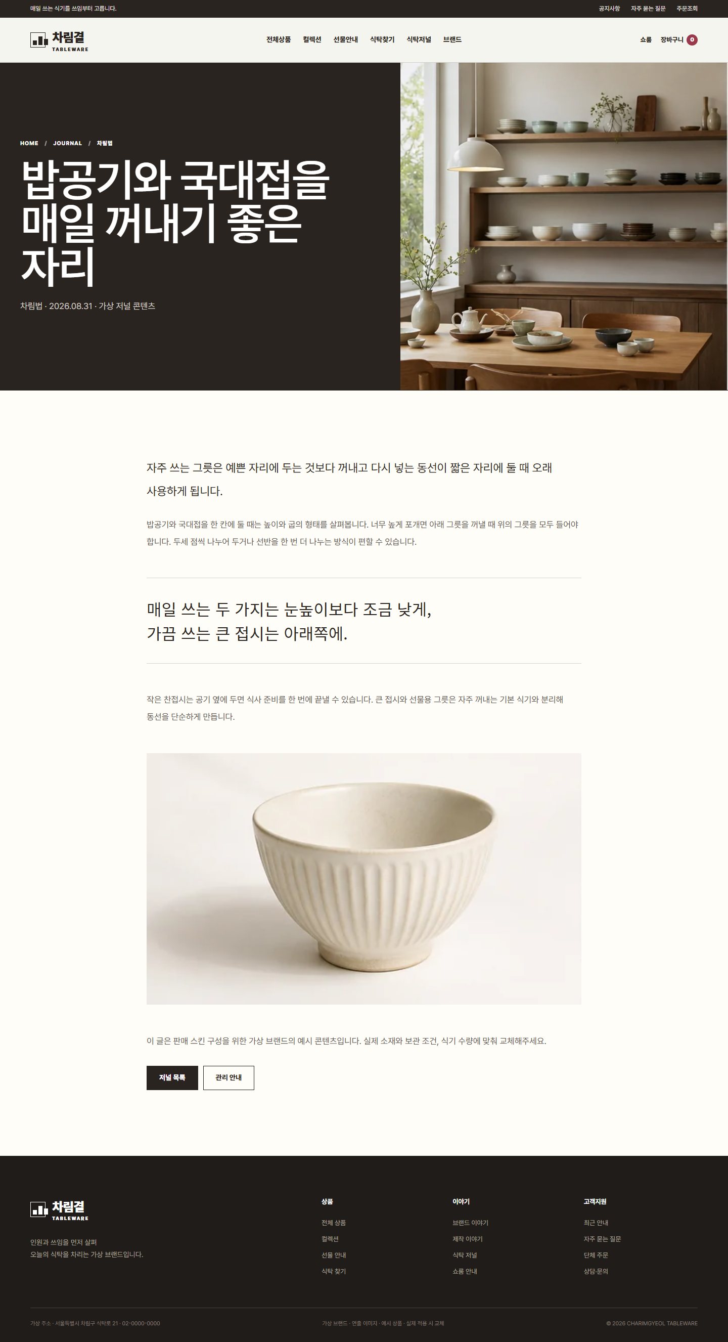 차림결 식탁도구 — 저널 상세