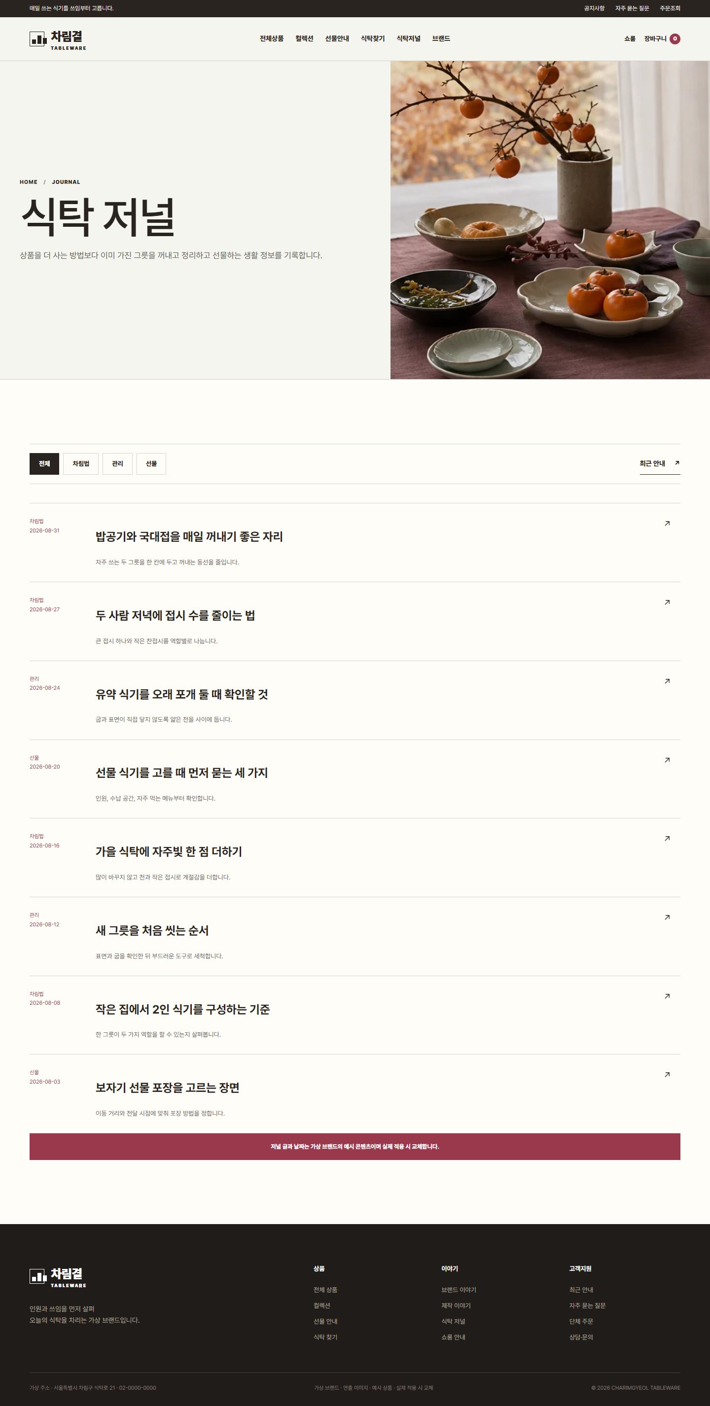 차림결 식탁도구 — 식탁 저널