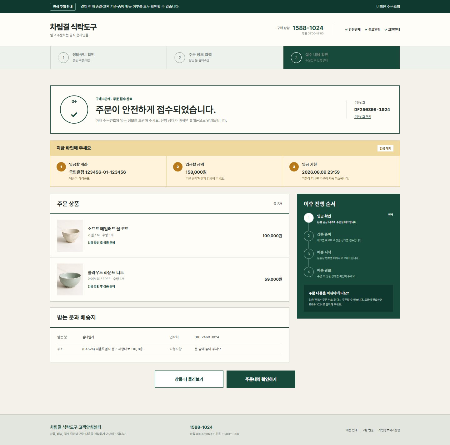 차림결 식탁도구 — 주문 완료